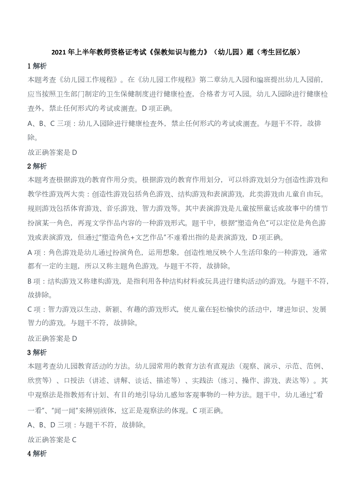 2021年上半年教师资格证考试《保教知识与能力》（幼儿园）题答案及解析.pdf 第1页