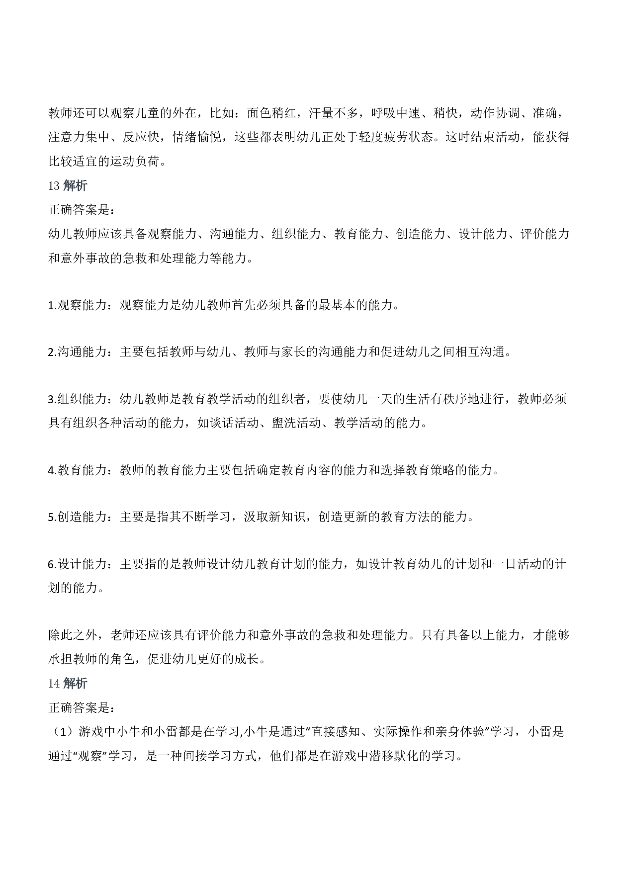 2021年上半年教师资格证考试《保教知识与能力》（幼儿园）题答案及解析.pdf 第5页