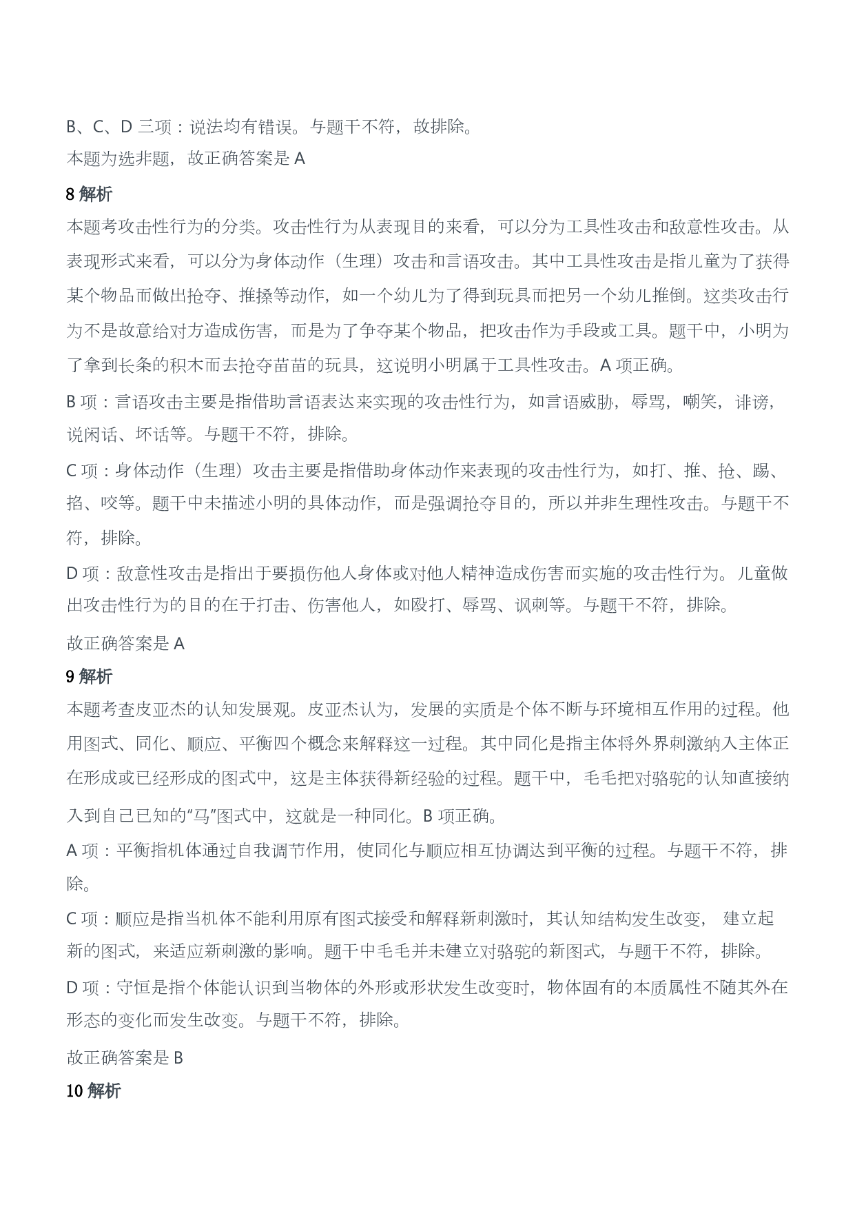 2021年上半年教师资格证考试《保教知识与能力》（幼儿园）题答案及解析.pdf 第3页