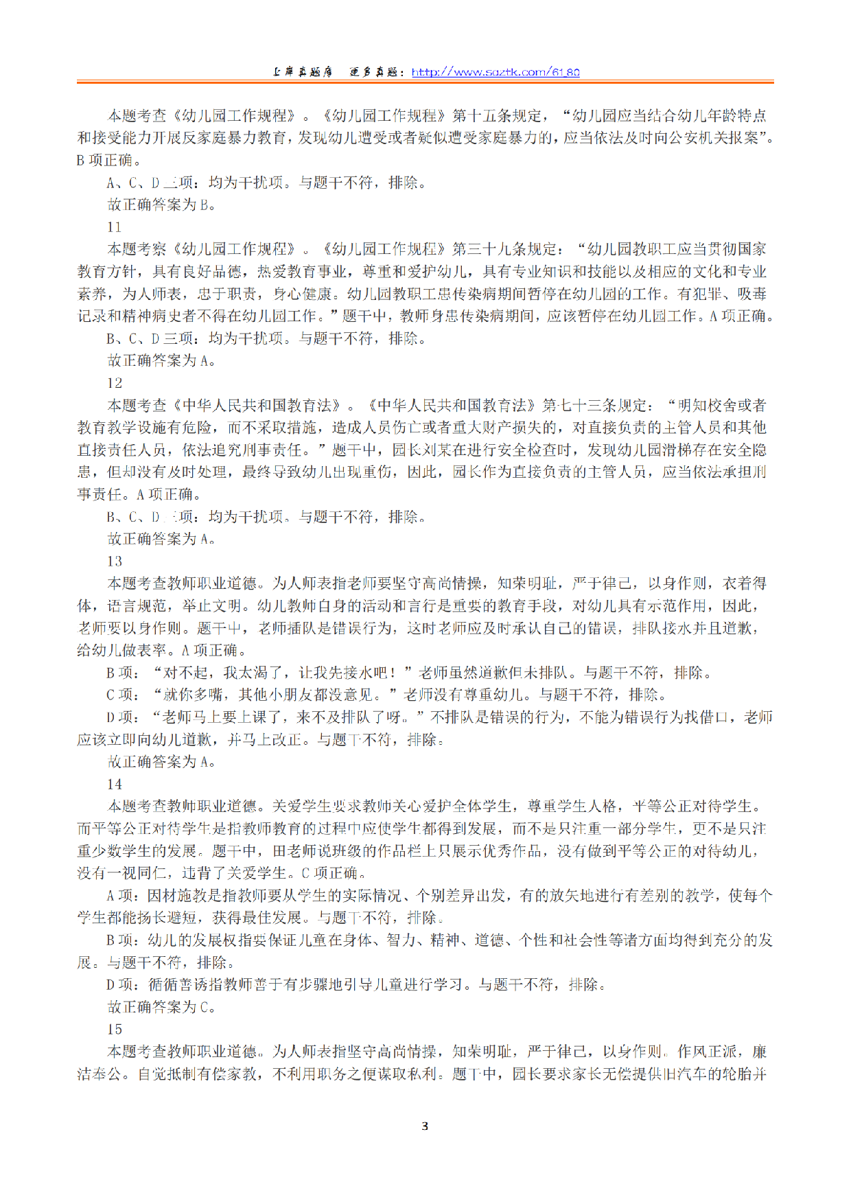 2023年下半年教师资格证考试《综合素质》（幼儿园）（解析）.pdf 第3页