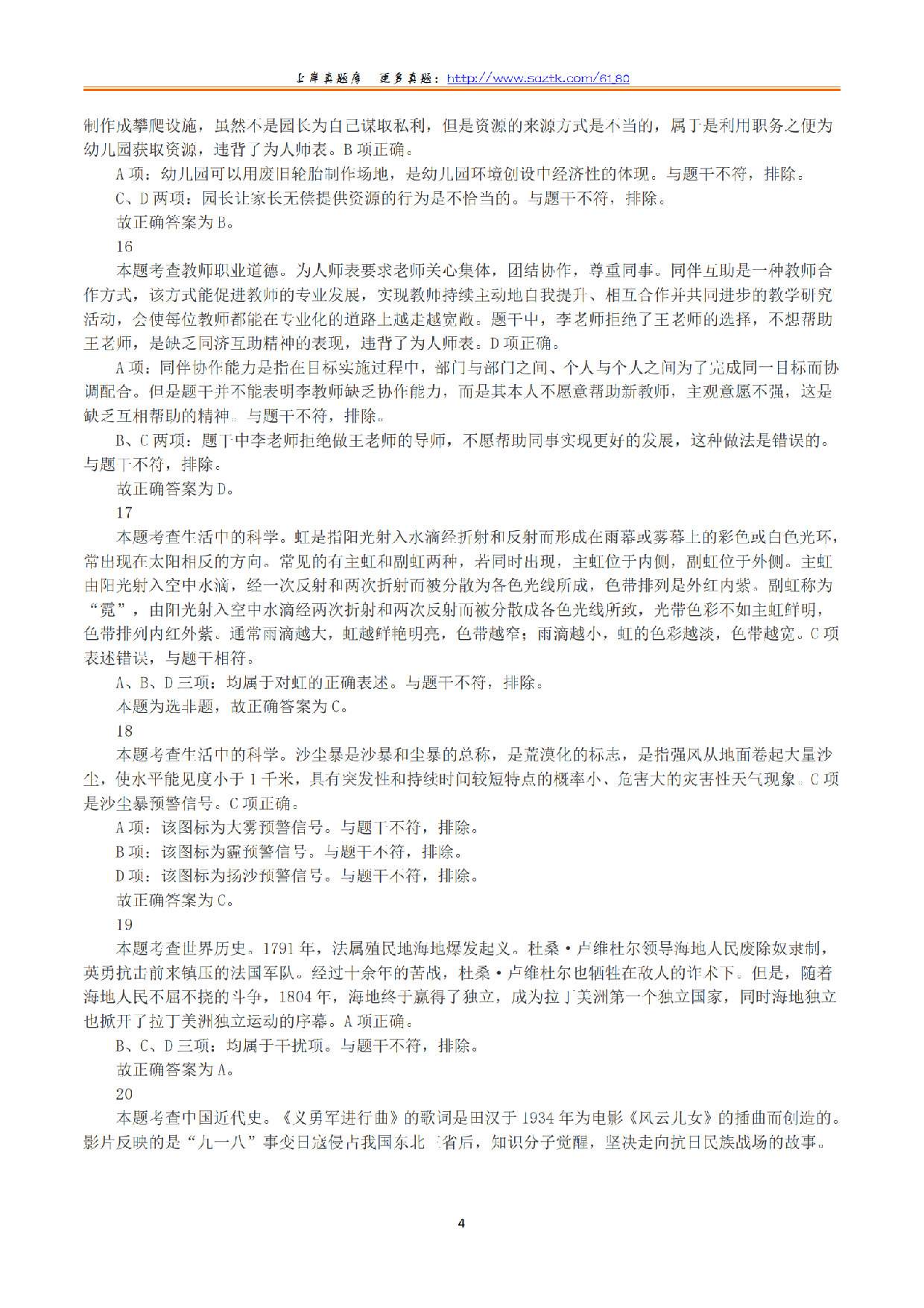 2023年下半年教师资格证考试《综合素质》（幼儿园）（解析）.pdf 第4页
