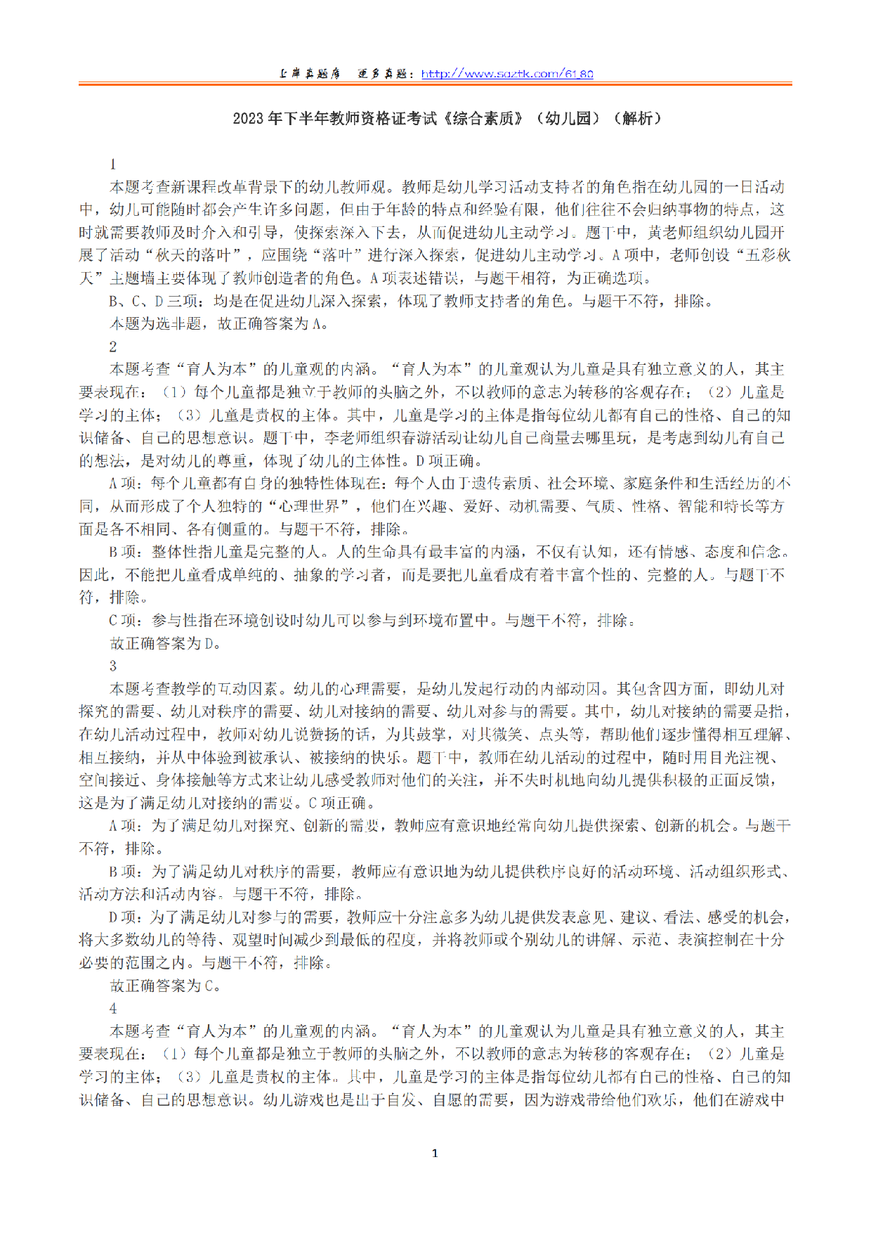 2023年下半年教师资格证考试《综合素质》（幼儿园）（解析）.pdf 第1页