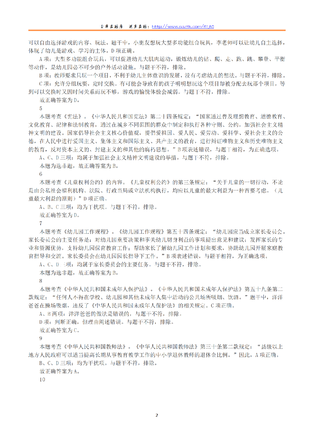 2023年下半年教师资格证考试《综合素质》（幼儿园）（解析）.pdf 第2页
