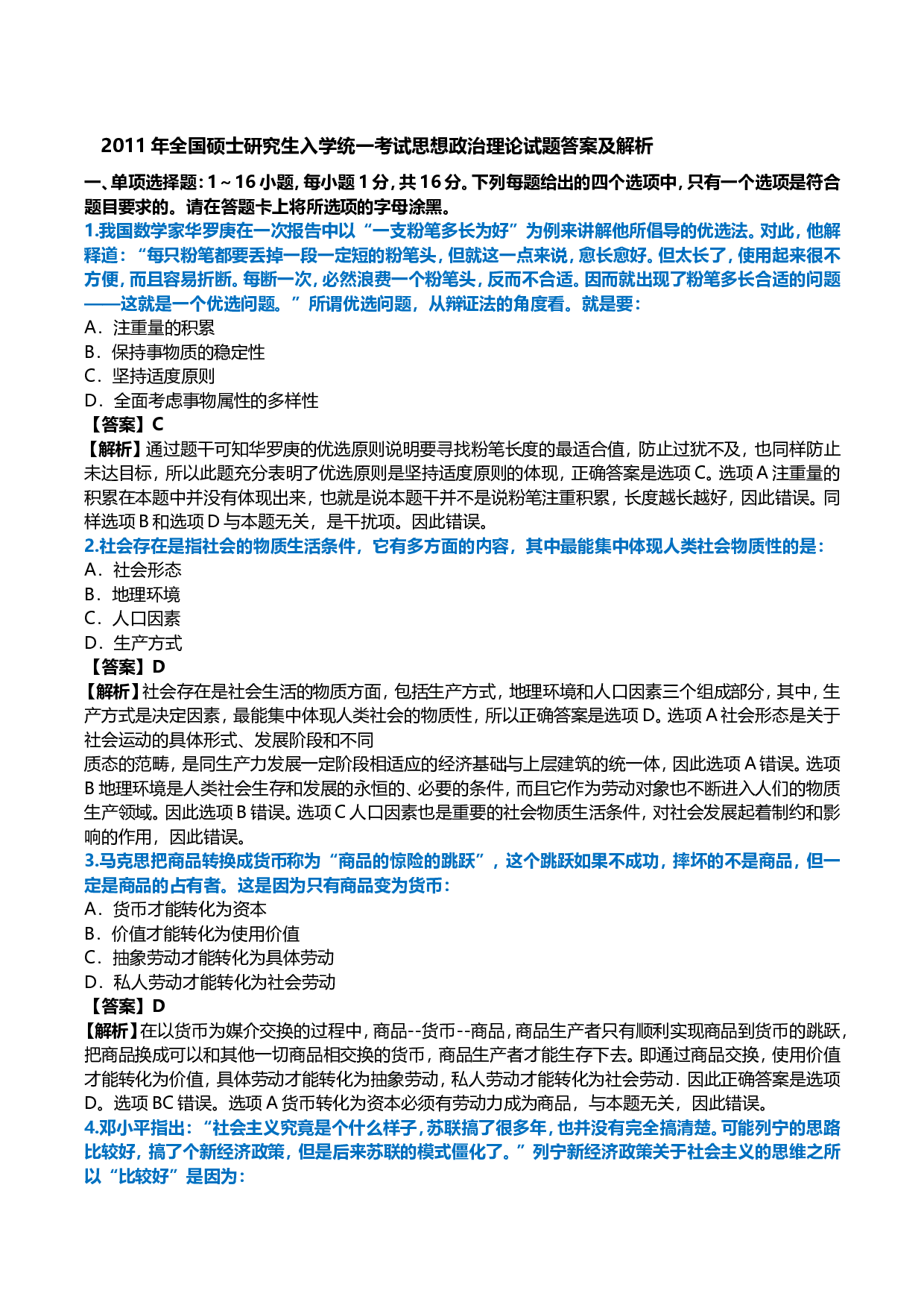 2011年考研政治真题及答案解析.doc 第1页