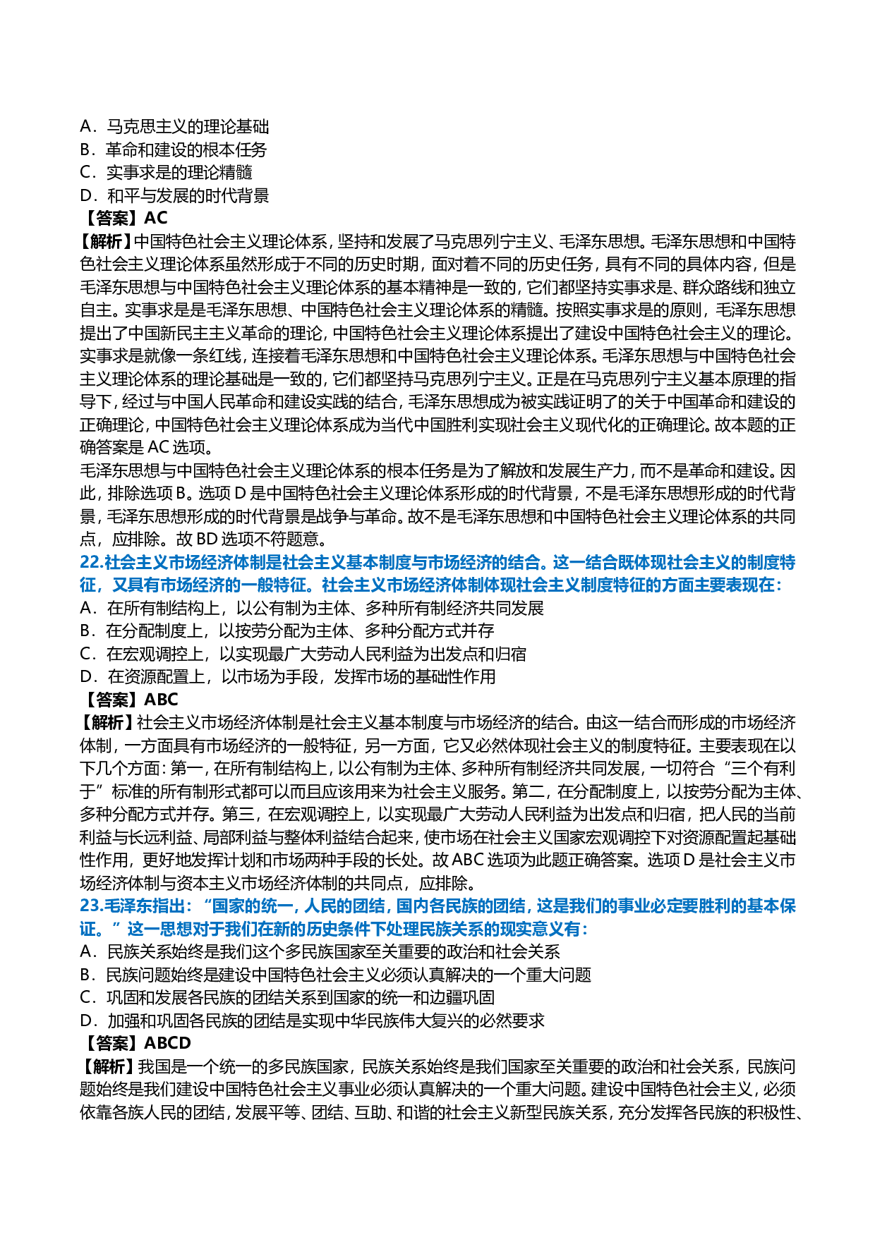 2011年考研政治真题及答案解析.doc 第7页