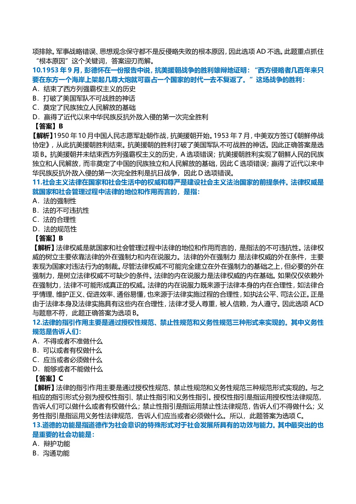 2011年考研政治真题及答案解析.doc 第4页