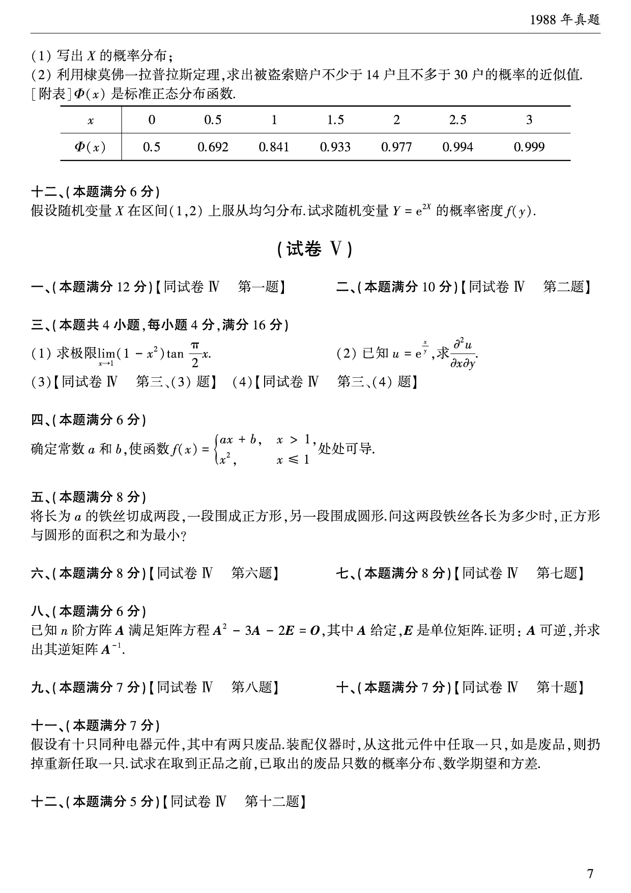 01.1987-1996考研数学三真题.pdf 第8页