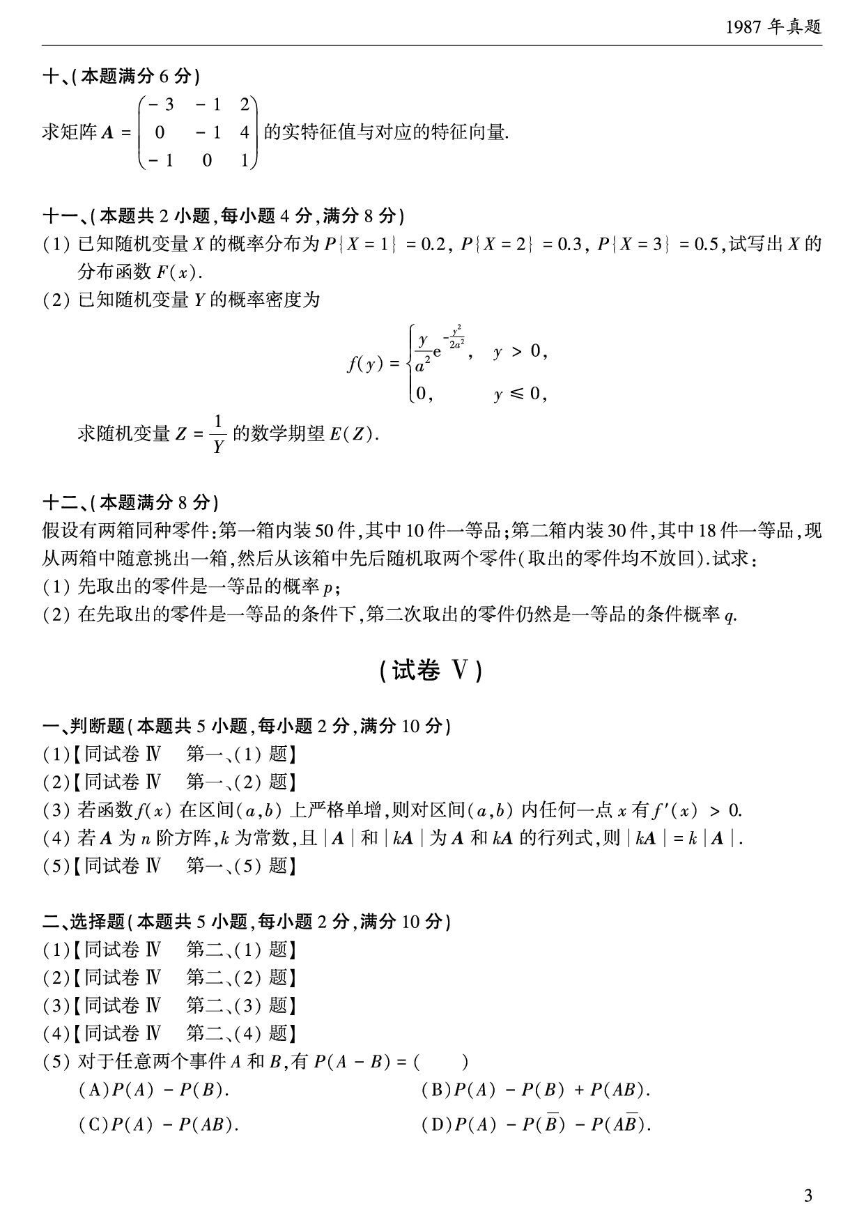 01.1987-1996考研数学三真题.pdf 第4页
