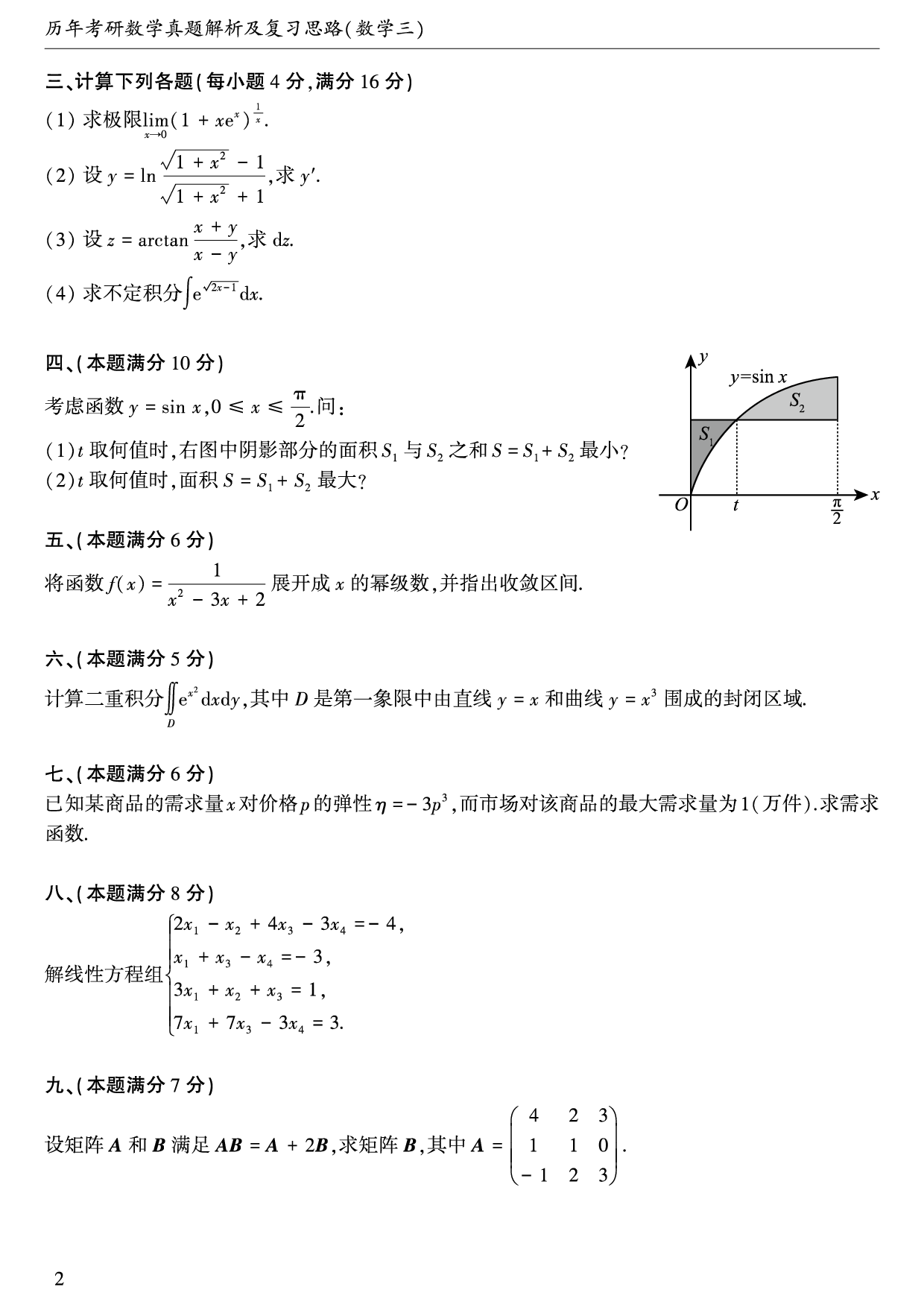 01.1987-1996考研数学三真题.pdf 第3页