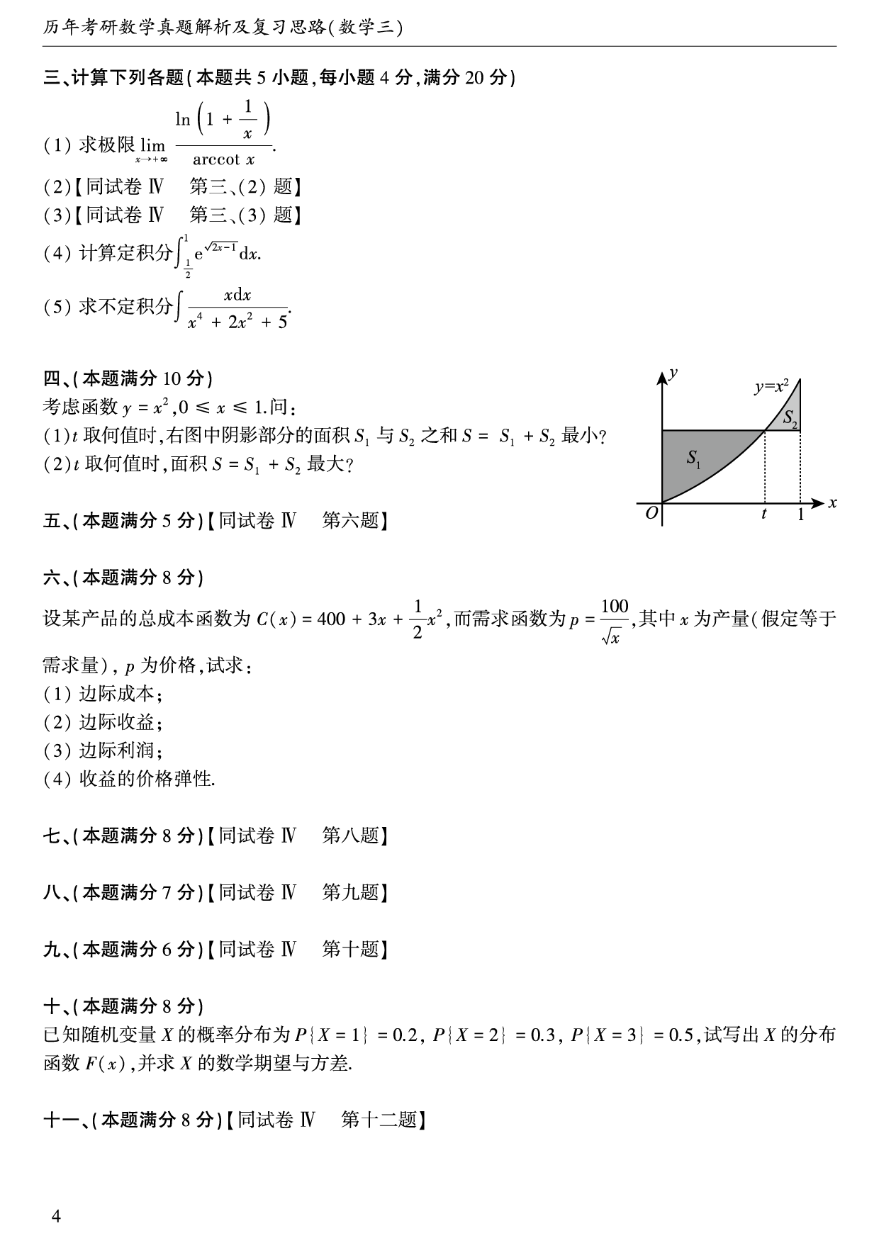 01.1987-1996考研数学三真题.pdf 第5页