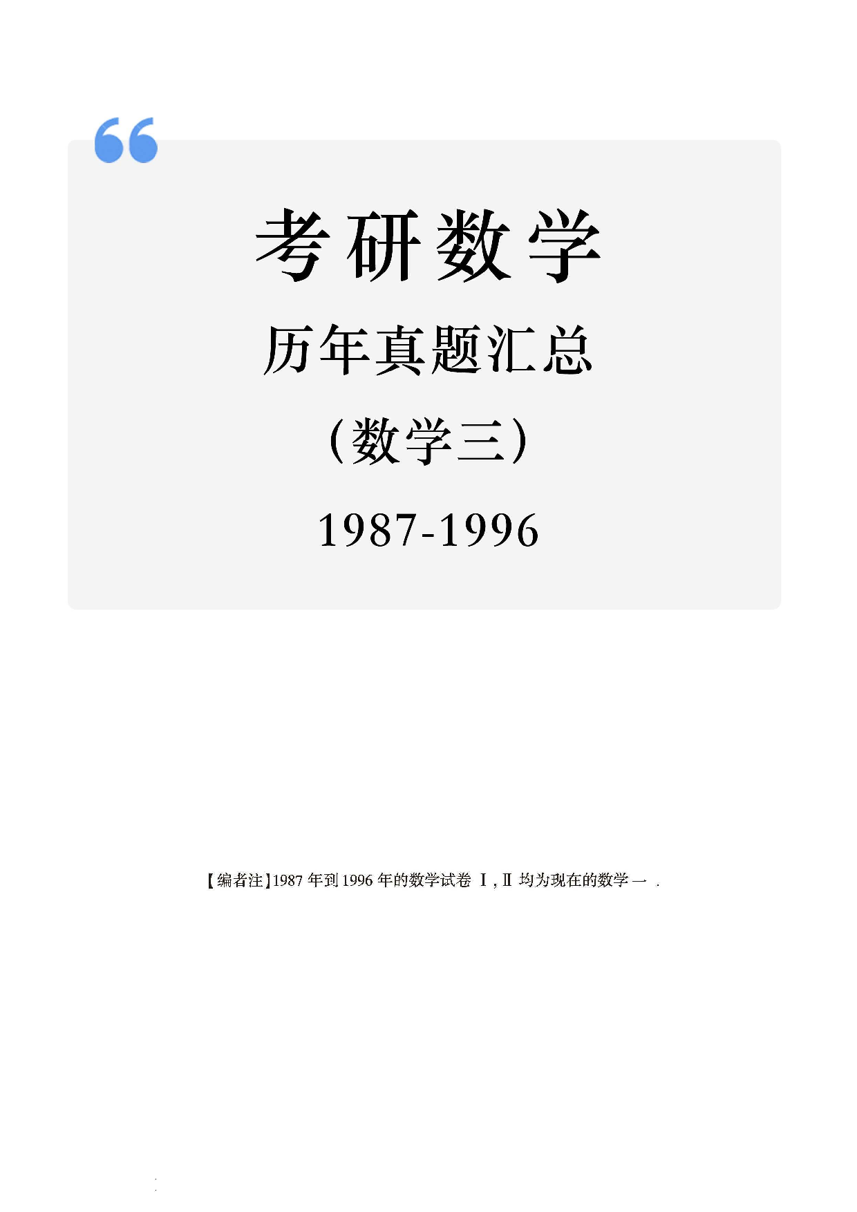 01.1987-1996考研数学三真题.pdf 第1页