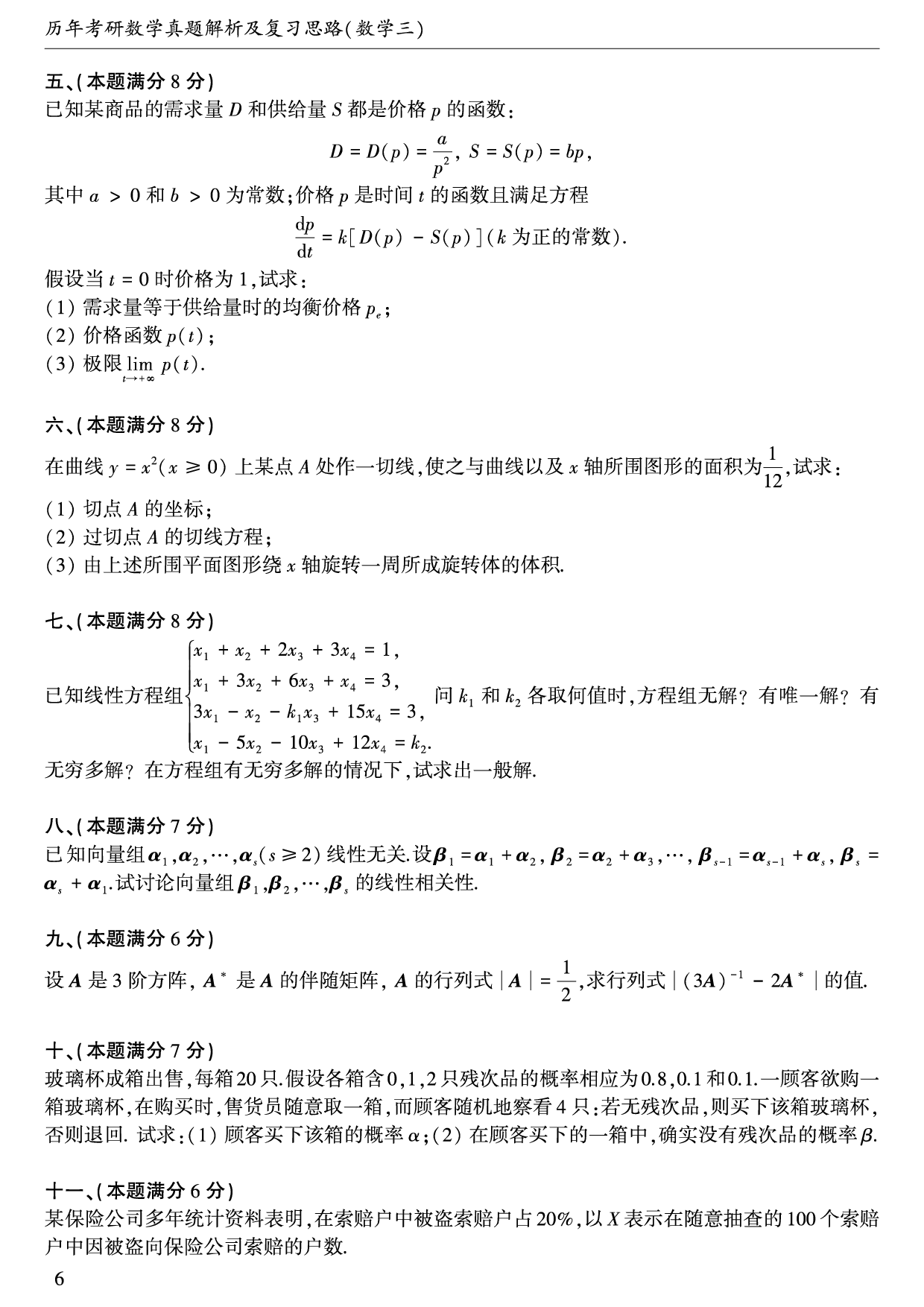 01.1987-1996考研数学三真题.pdf 第7页
