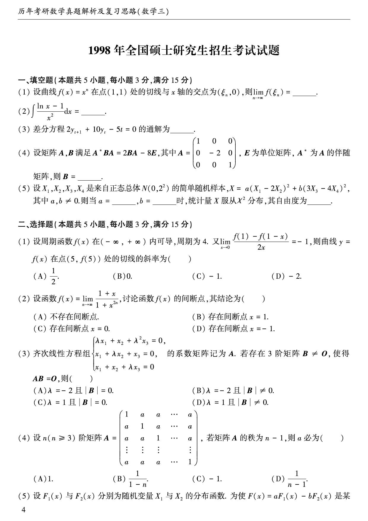 02.1997-2009考研数学三真题.pdf 第5页