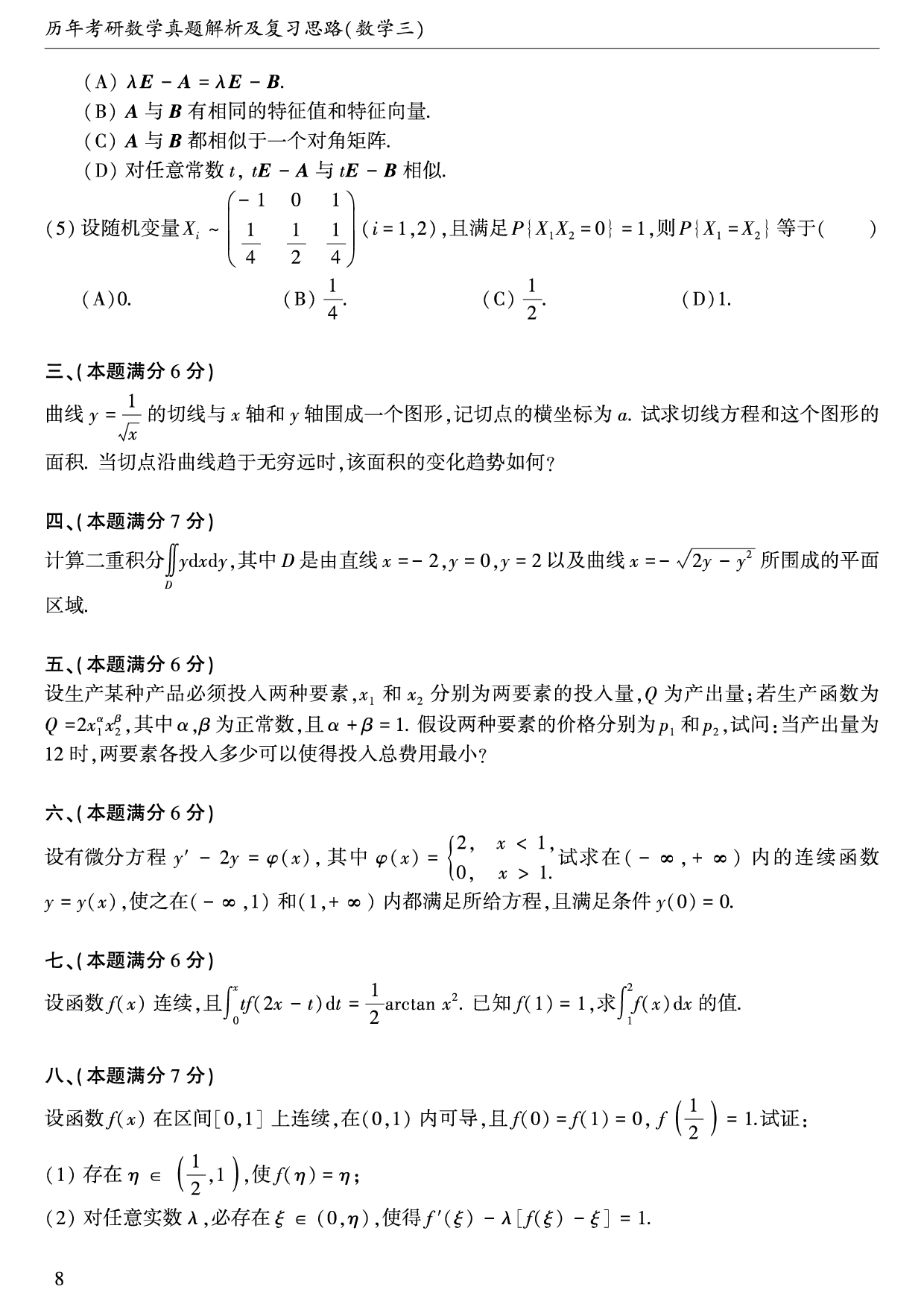 02.1997-2009考研数学三真题.pdf 第9页
