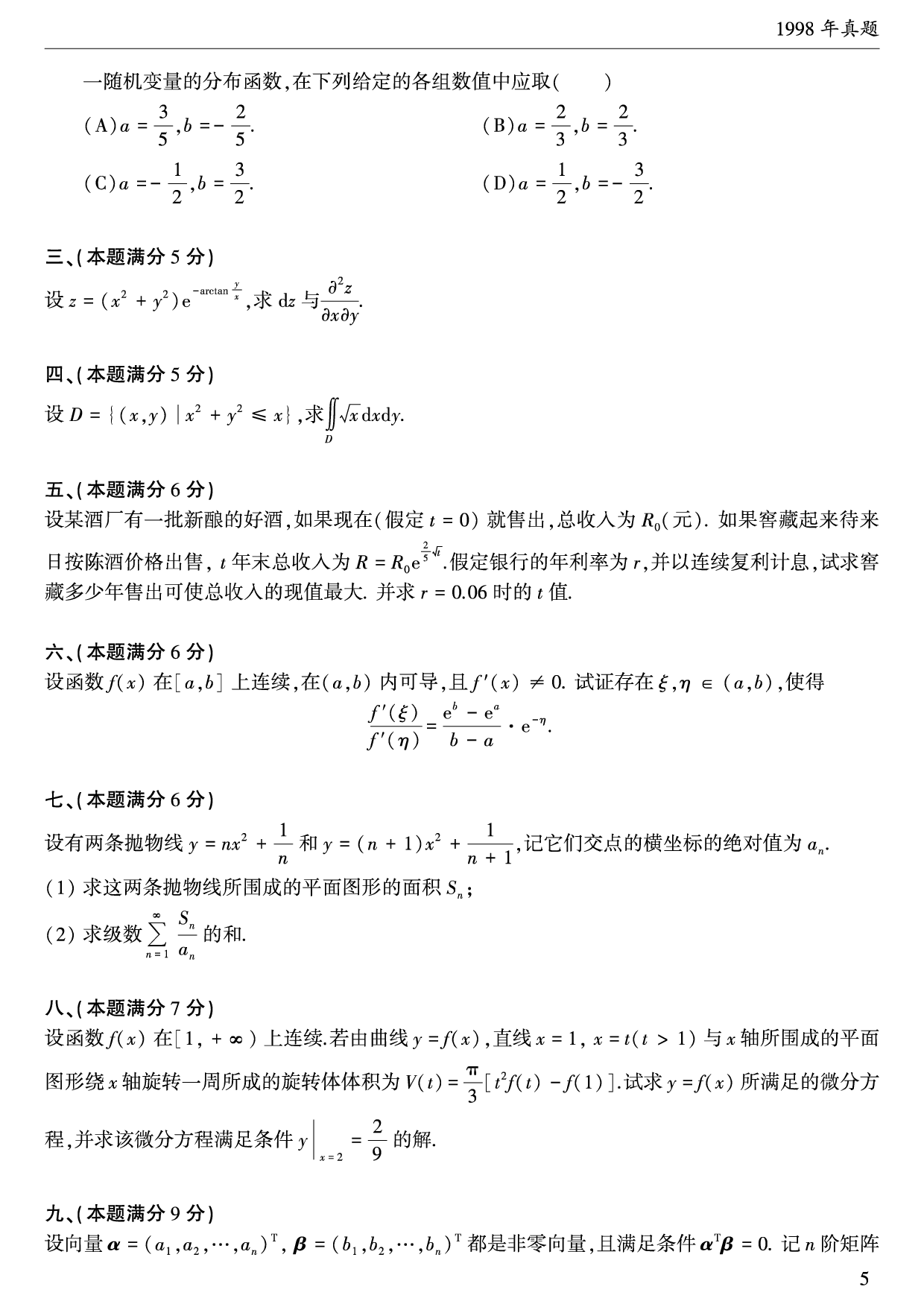 02.1997-2009考研数学三真题.pdf 第6页