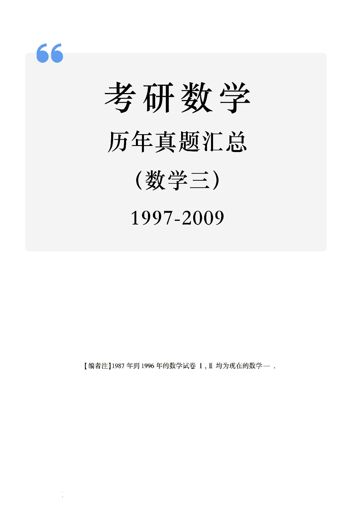 02.1997-2009考研数学三真题.pdf 第1页
