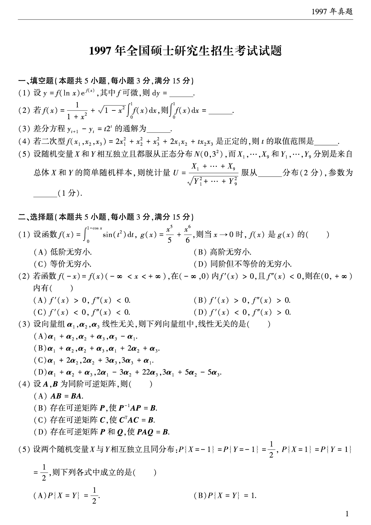 02.1997-2009考研数学三真题.pdf 第2页