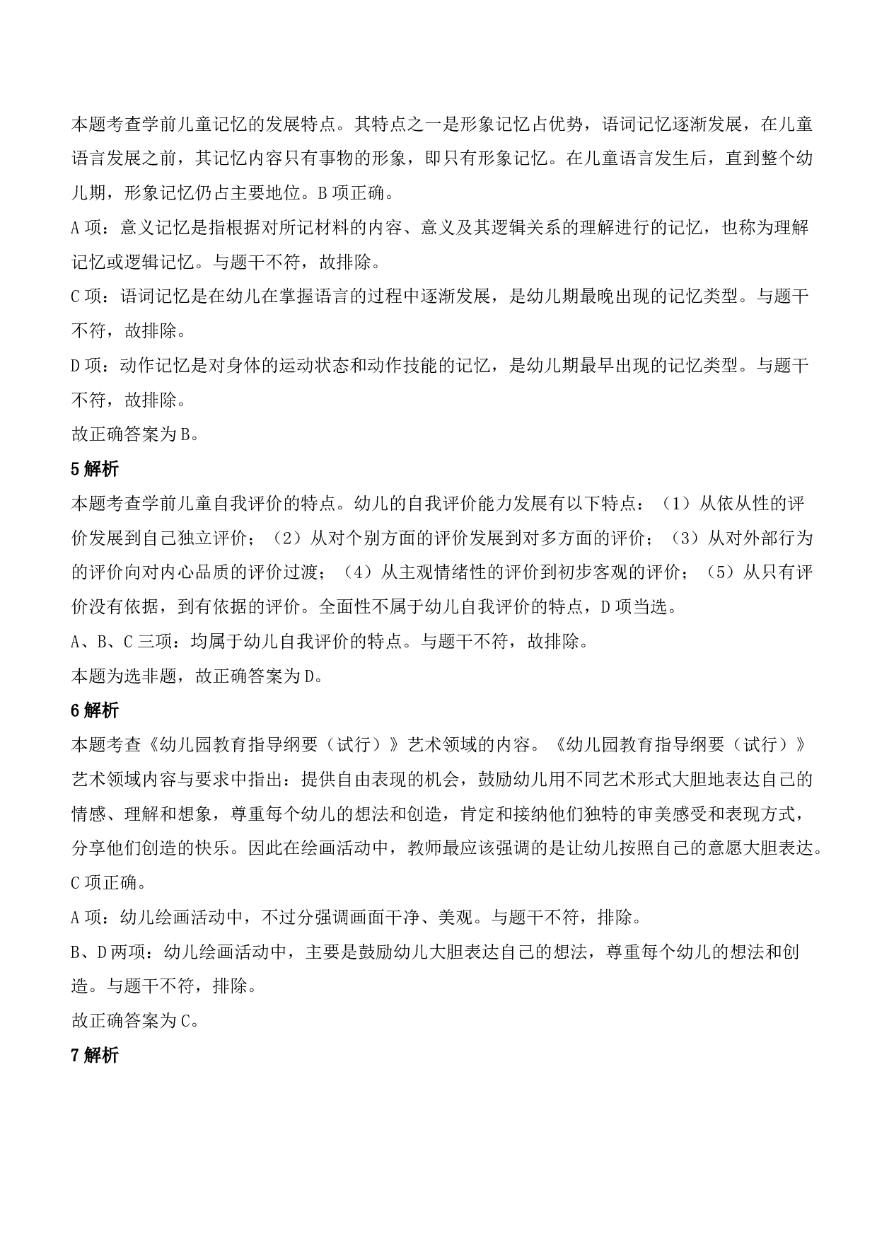 2021年下半年教师资格证考试《保教知识与能力》（幼儿园）题参考答案.pdf 第2页
