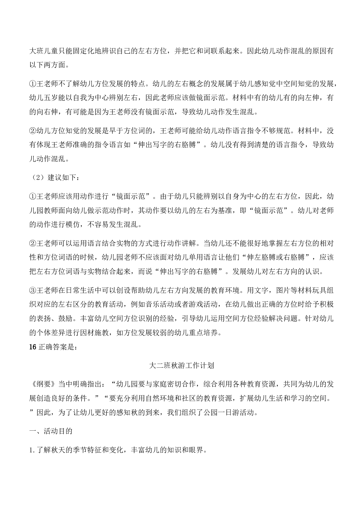 2021年下半年教师资格证考试《保教知识与能力》（幼儿园）题参考答案.pdf 第7页