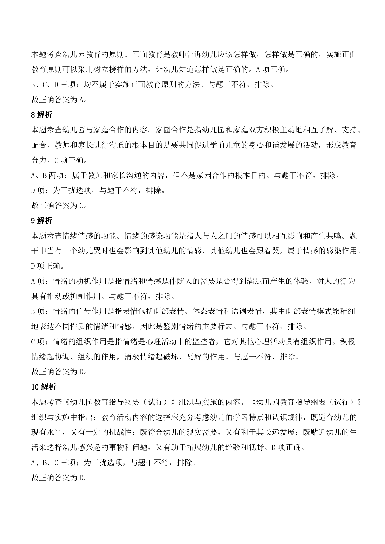 2021年下半年教师资格证考试《保教知识与能力》（幼儿园）题参考答案.pdf 第3页