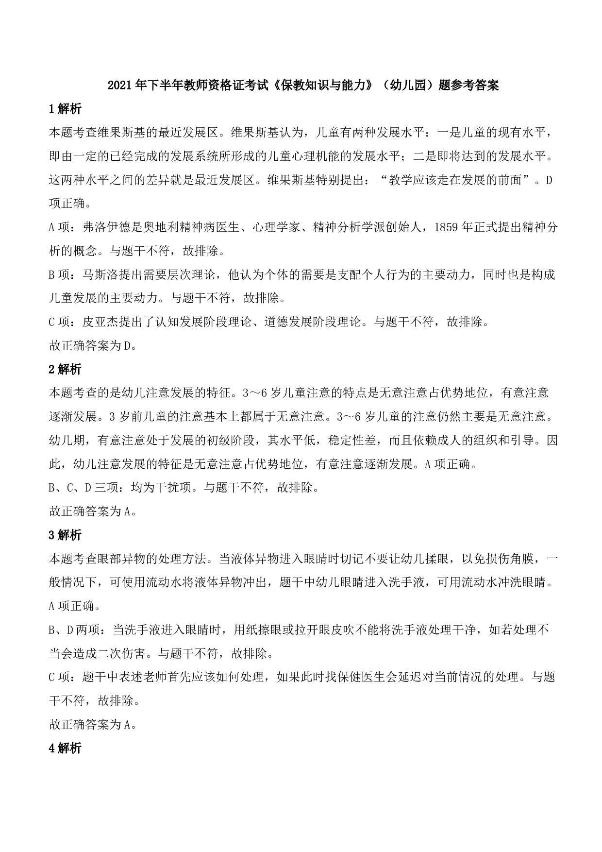 2021年下半年教师资格证考试《保教知识与能力》（幼儿园）题参考答案.pdf 第1页