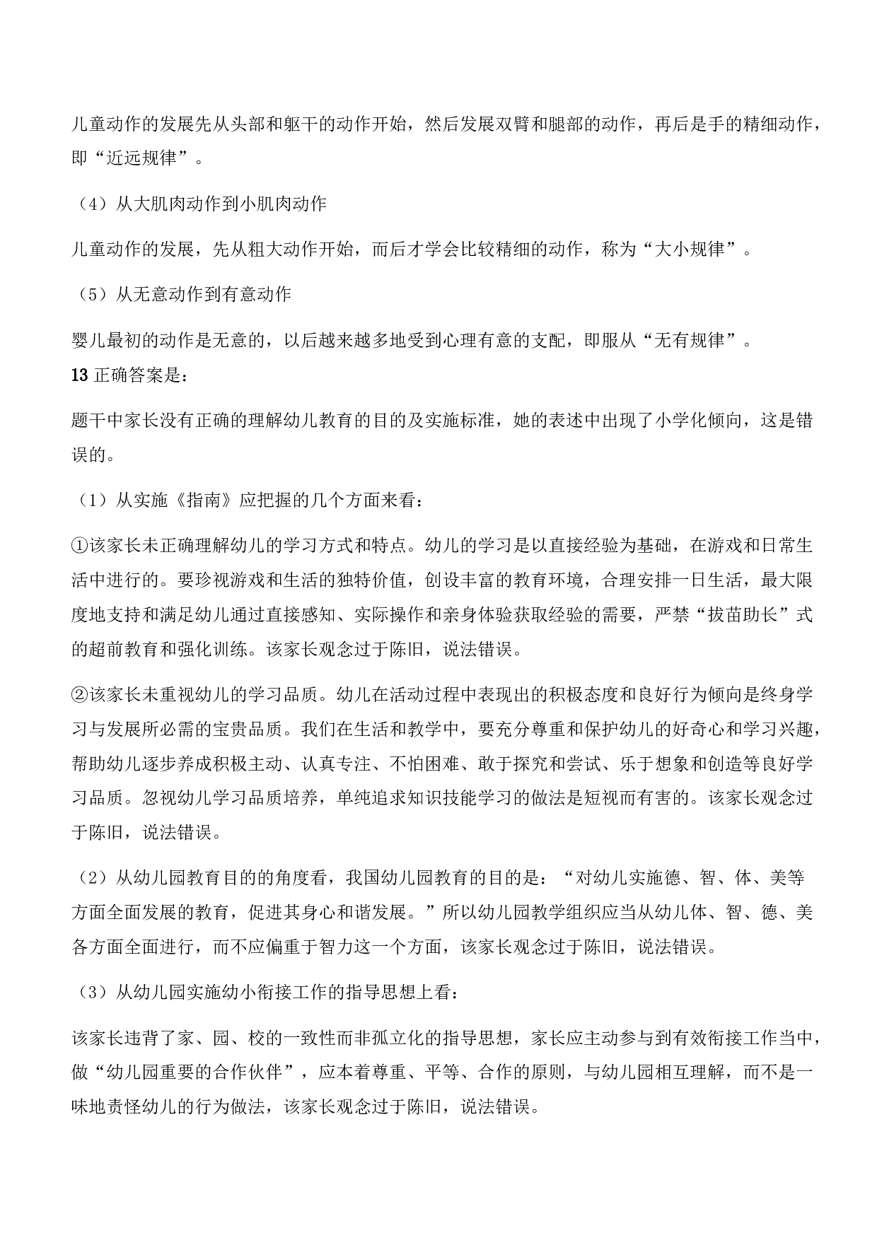 2021年下半年教师资格证考试《保教知识与能力》（幼儿园）题参考答案.pdf 第5页