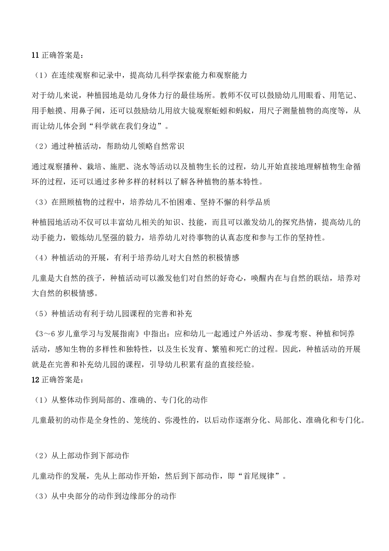 2021年下半年教师资格证考试《保教知识与能力》（幼儿园）题参考答案.pdf 第4页