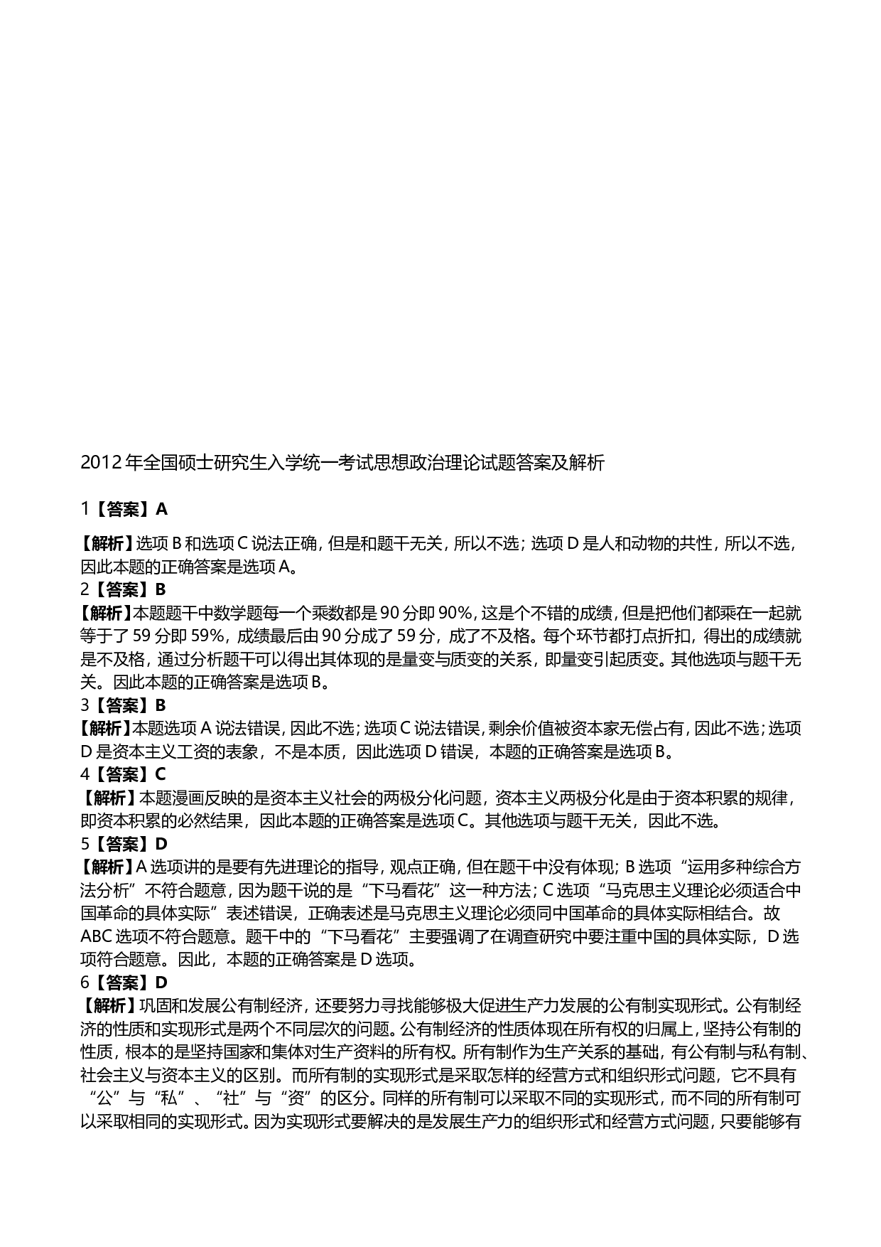 2012年考研政治真题及答案解析.doc 第9页