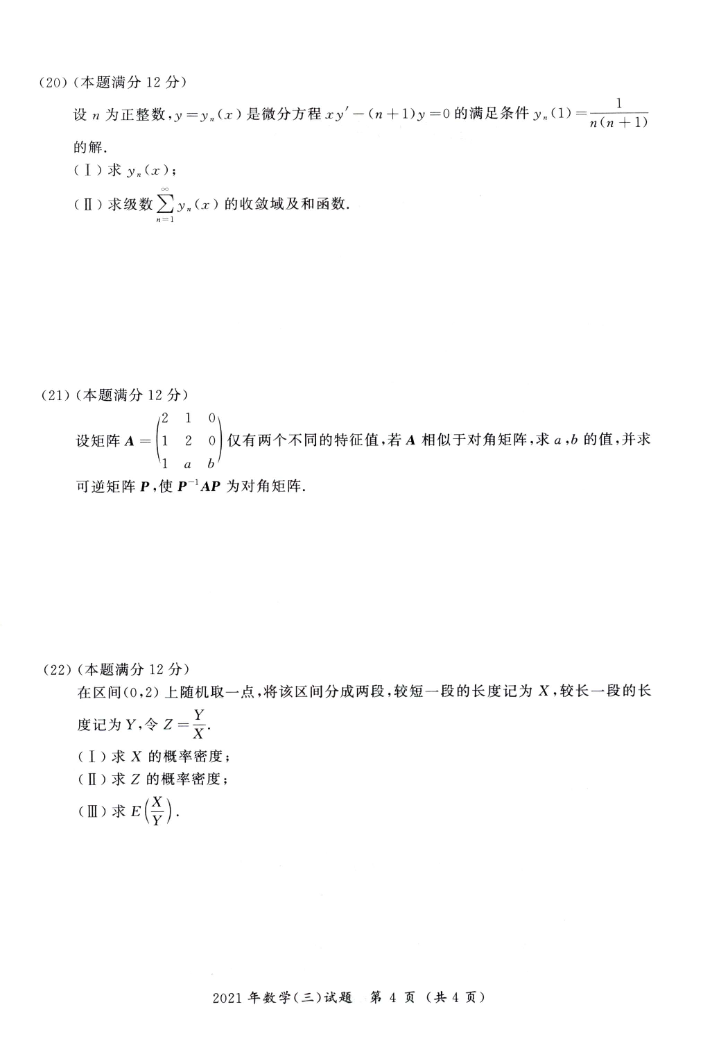 03.2010-2022考研数学三真题.pdf 第9页