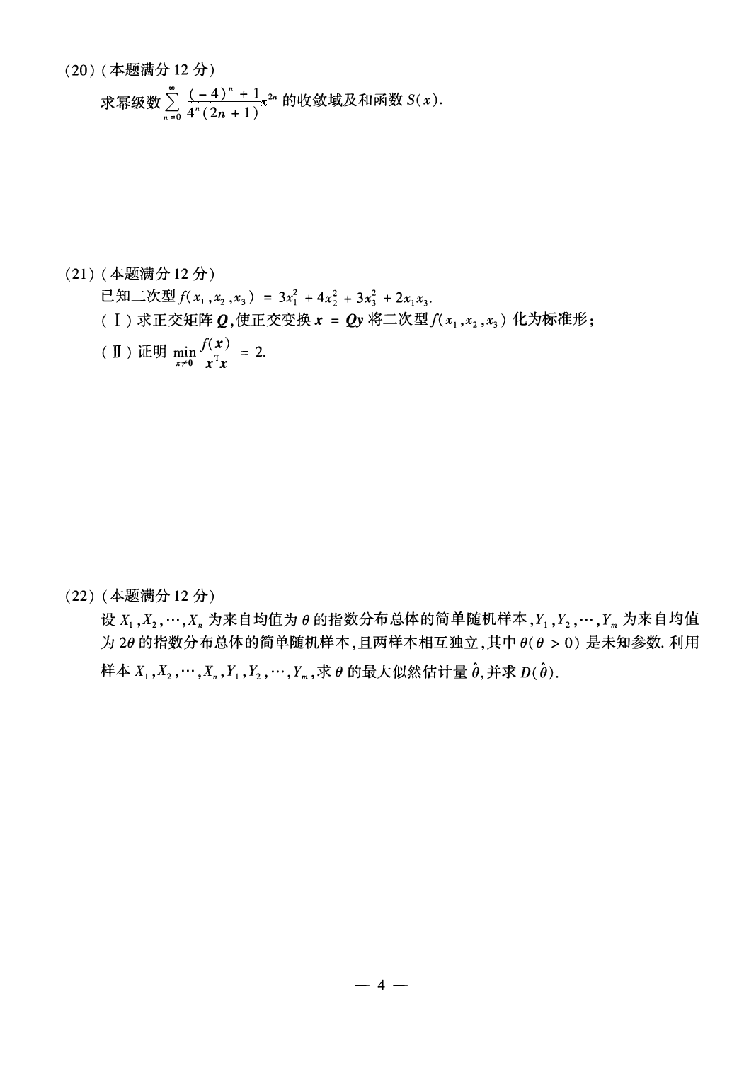 03.2010-2022考研数学三真题.pdf 第5页
