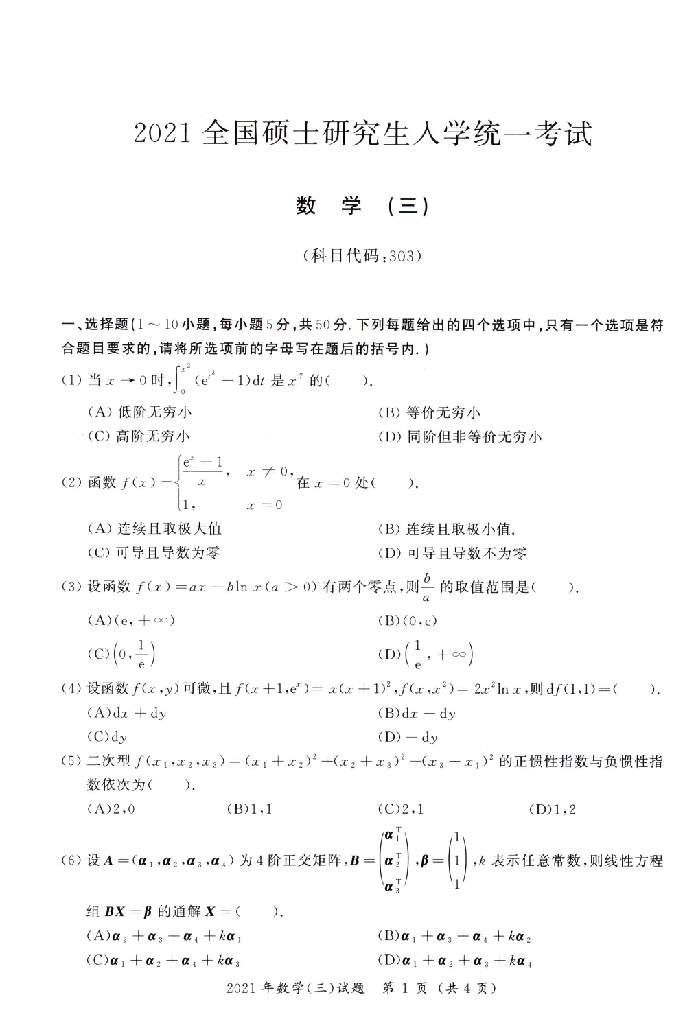 03.2010-2022考研数学三真题.pdf 第6页