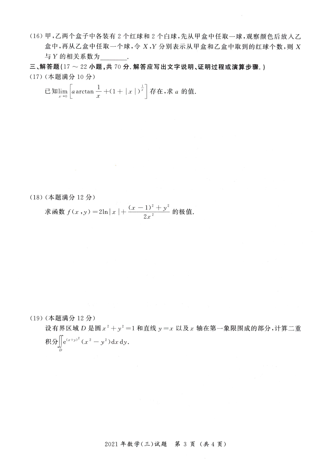 03.2010-2022考研数学三真题.pdf 第8页