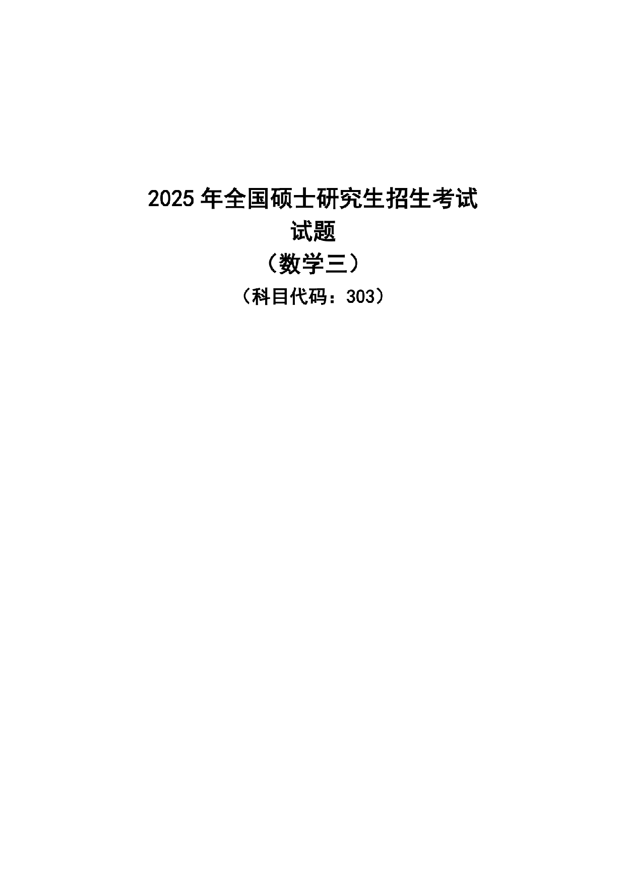 2025数学三真题.pdf 第1页