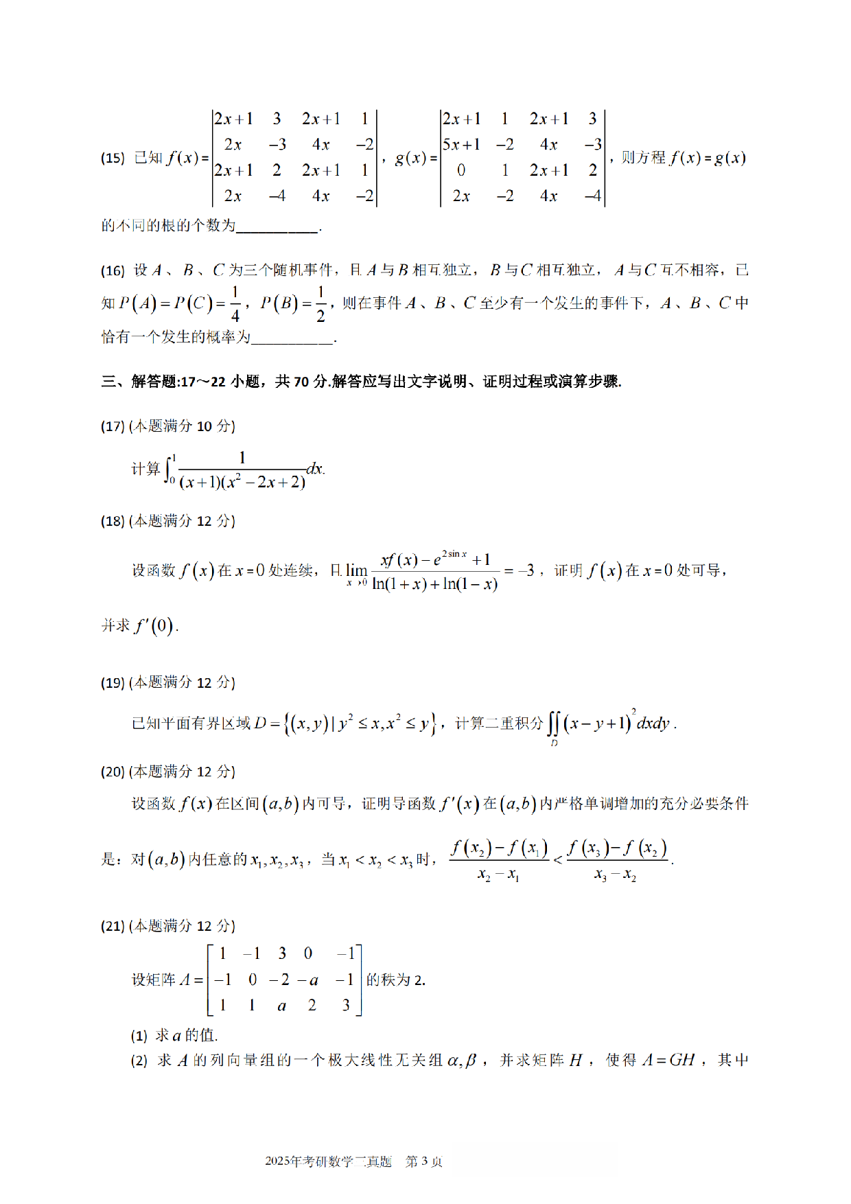 2025数学三真题.pdf 第4页