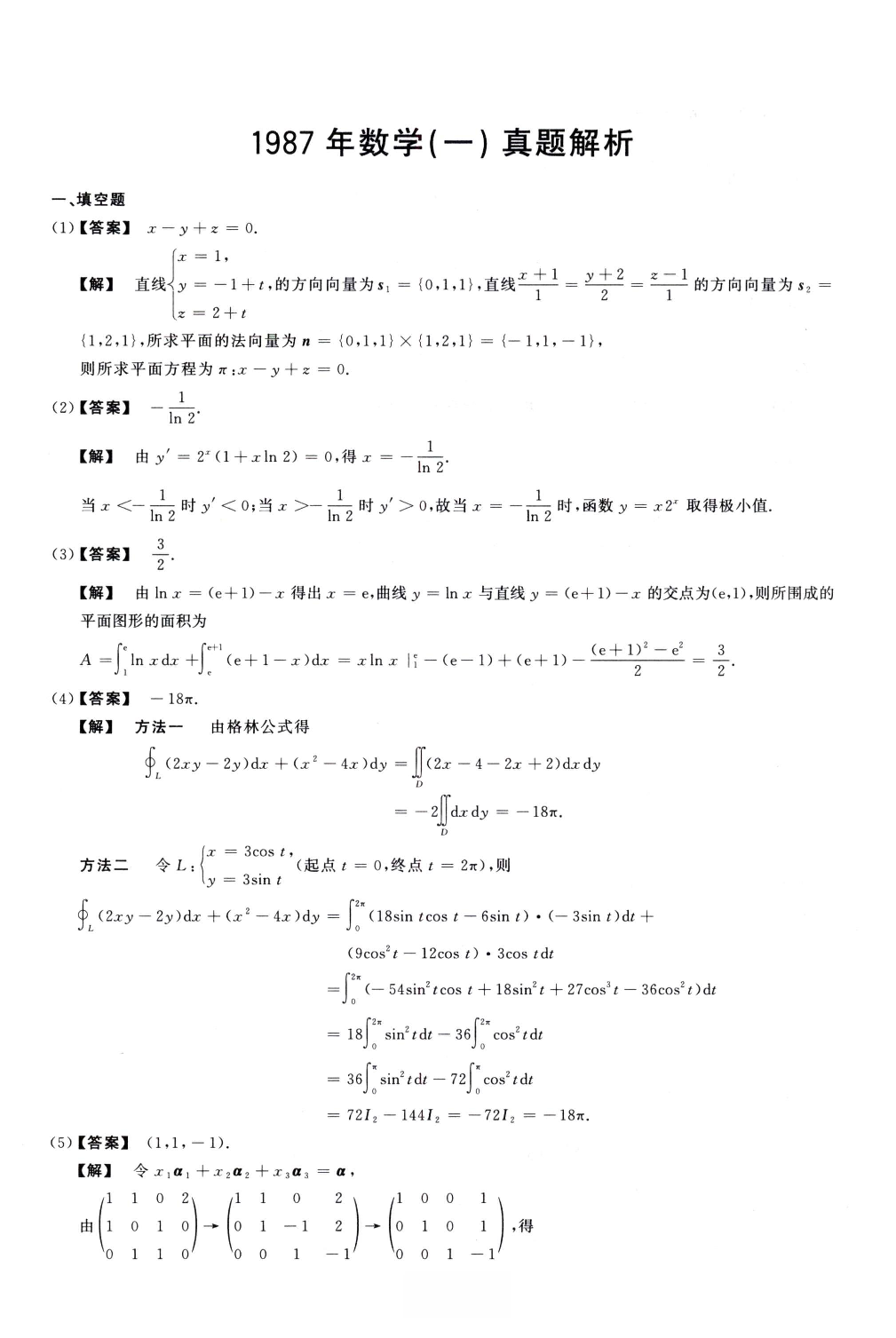 1987数学一解析.pdf 第1页
