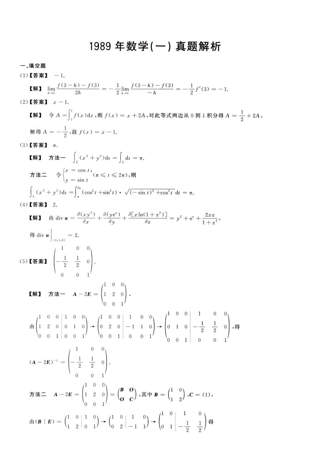 1989数学一解析.pdf 第1页