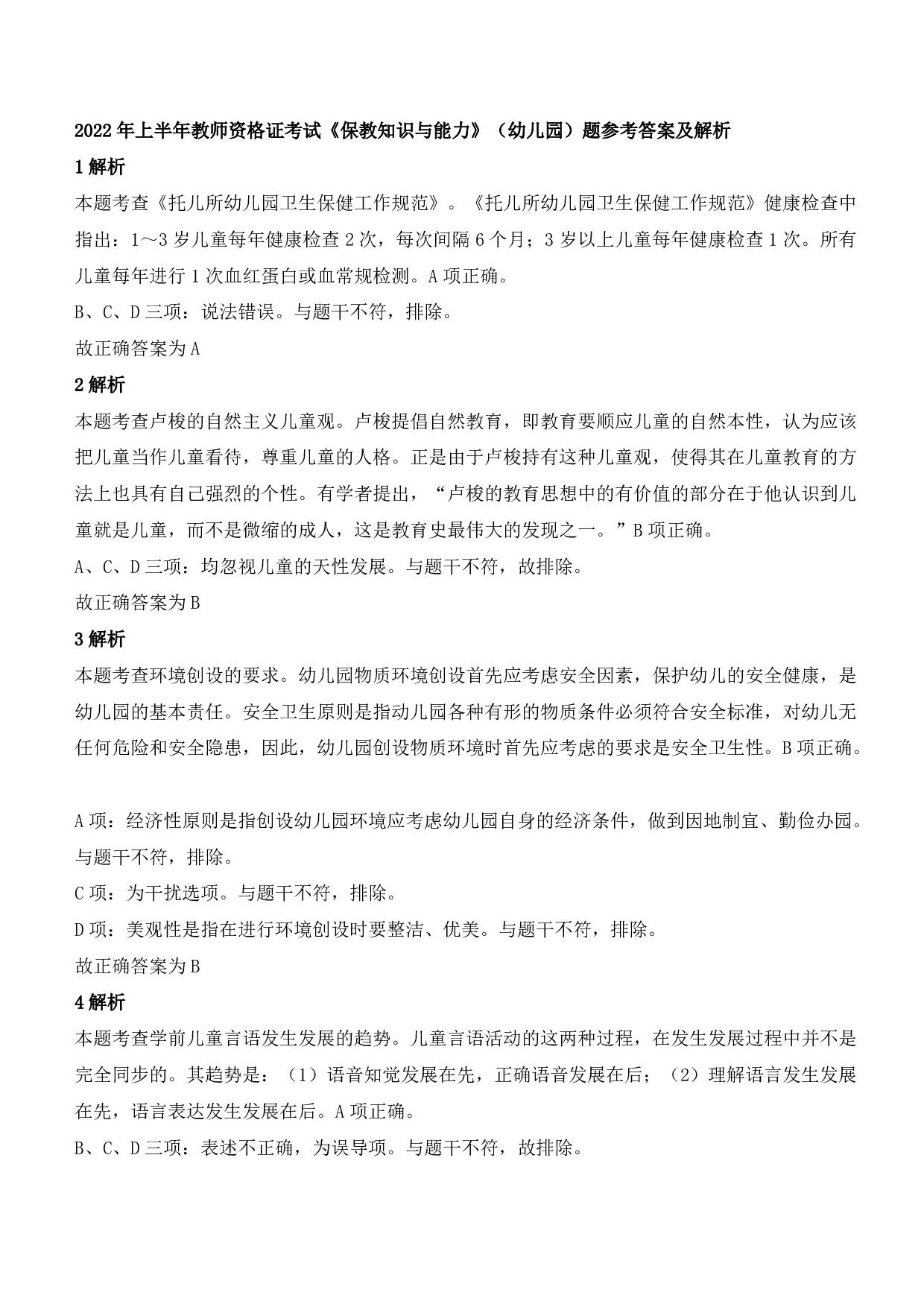 2022年上半年教师资格证考试《保教知识与能力》（幼儿园）题参考答案.pdf 第1页