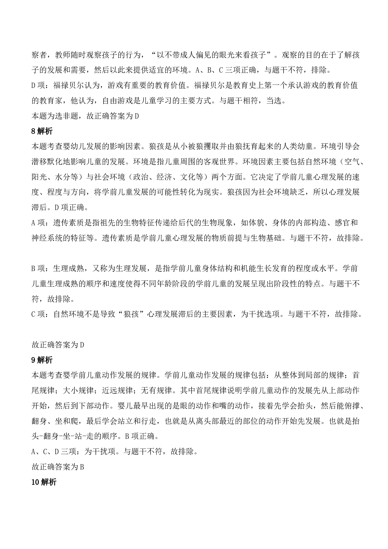 2022年上半年教师资格证考试《保教知识与能力》（幼儿园）题参考答案.pdf 第3页