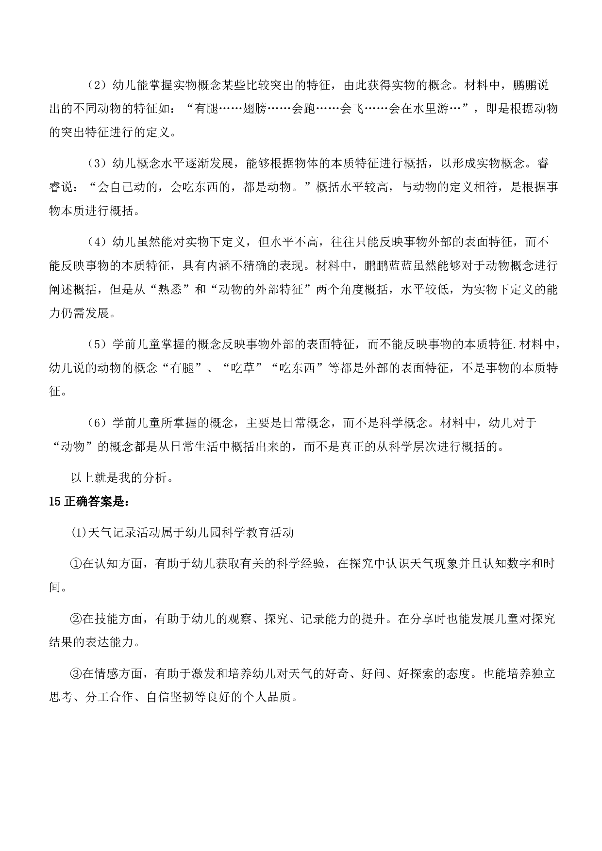 2022年上半年教师资格证考试《保教知识与能力》（幼儿园）题参考答案.pdf 第6页