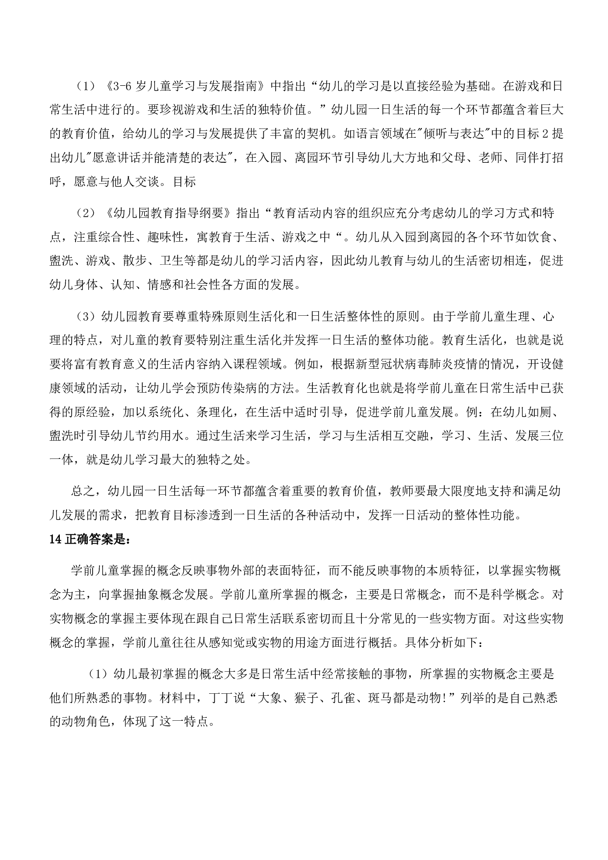2022年上半年教师资格证考试《保教知识与能力》（幼儿园）题参考答案.pdf 第5页