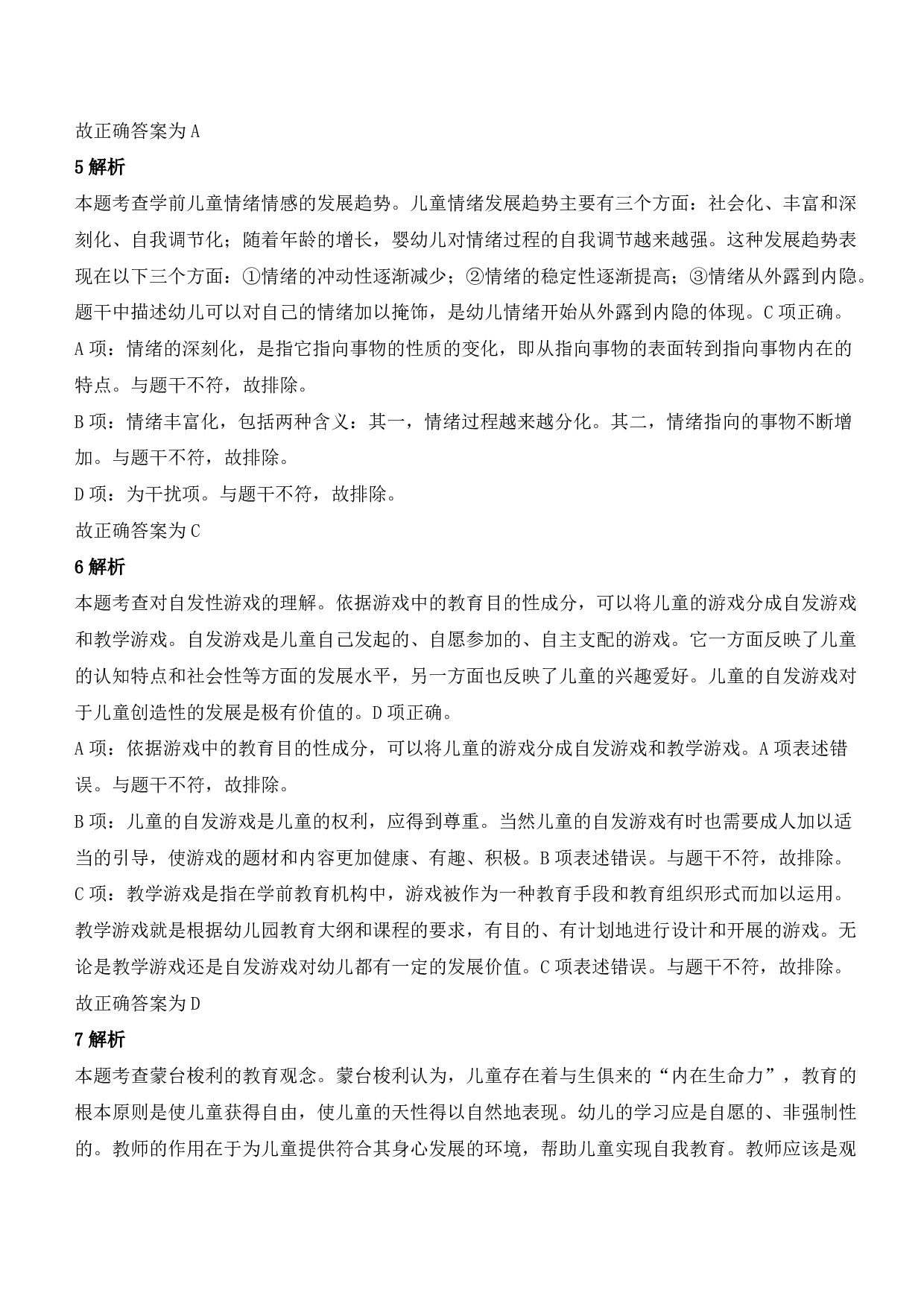 2022年上半年教师资格证考试《保教知识与能力》（幼儿园）题参考答案.pdf 第2页