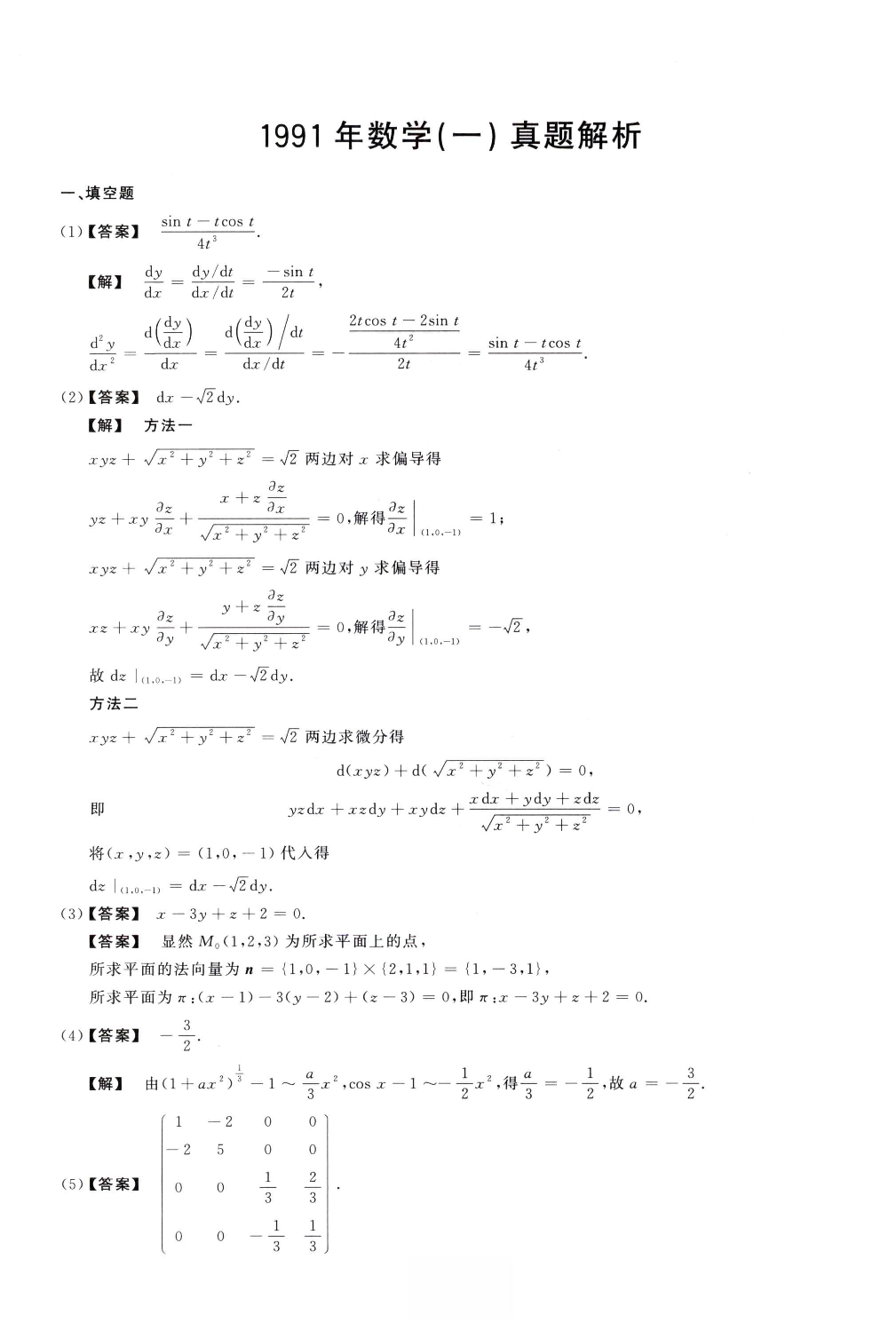 1991数学一解析.pdf 第1页