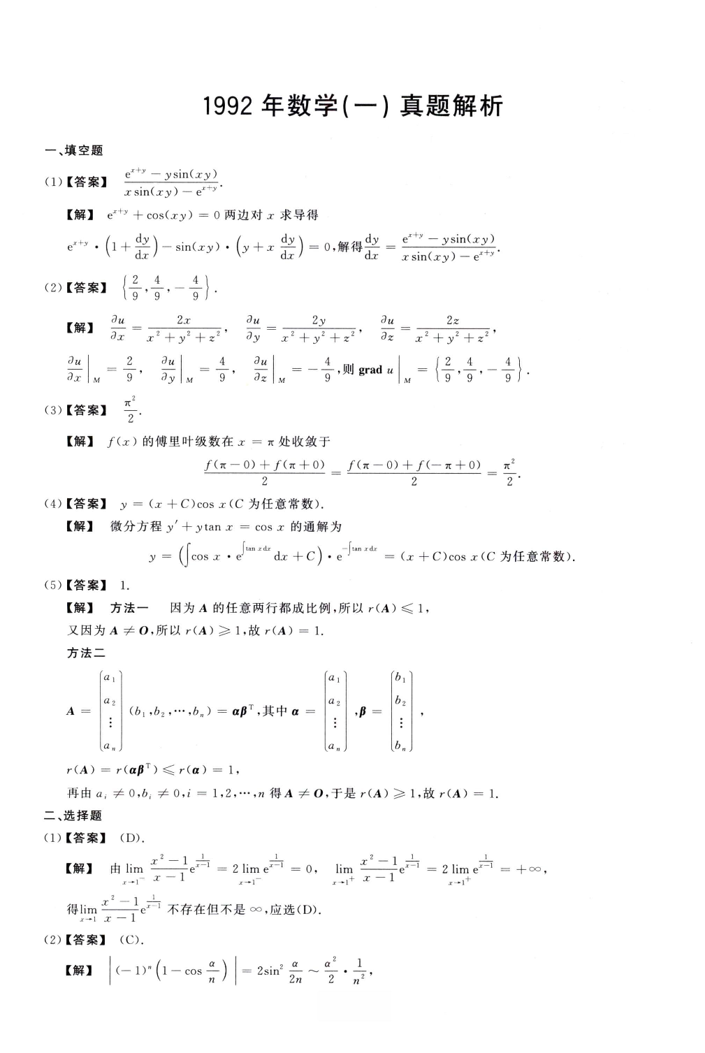 1992数学一解析.pdf 第1页