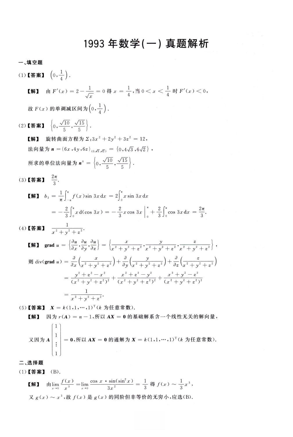 1993数学一解析.pdf 第1页