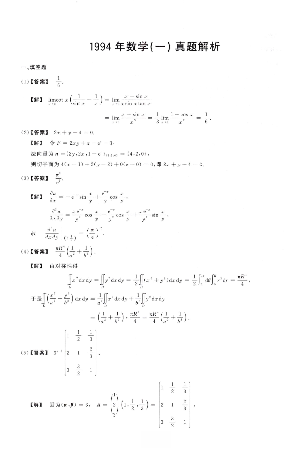 1994数学一解析.pdf 第1页