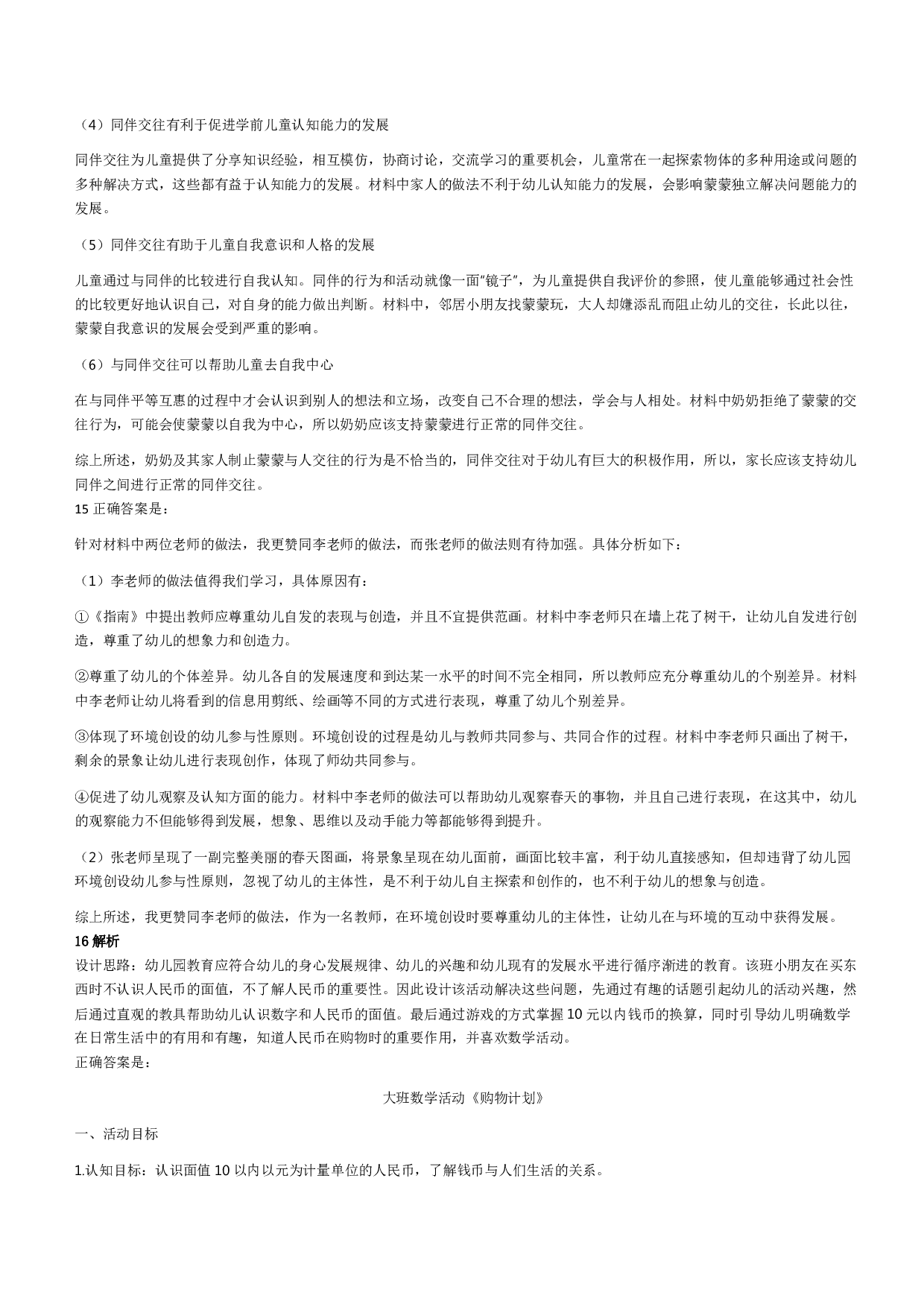 2022年下半年教师资格证考试《保教知识与能力》（幼儿园）题答案解析.pdf 第4页