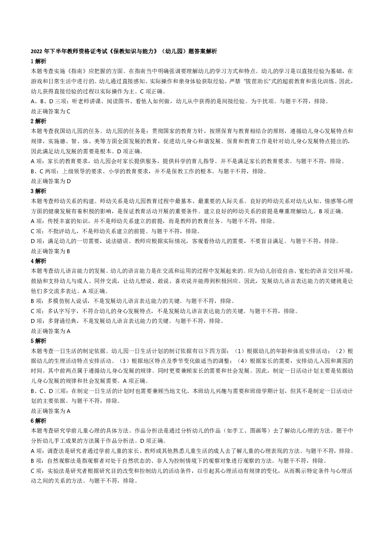 2022年下半年教师资格证考试《保教知识与能力》（幼儿园）题答案解析.pdf 第1页