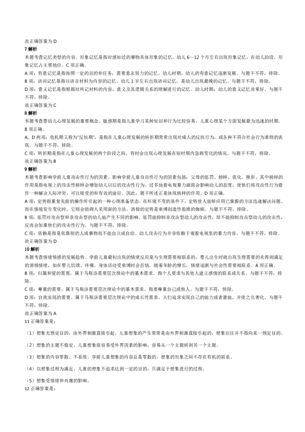 2022年下半年教师资格证考试《保教知识与能力》（幼儿园）题答案解析.pdf 第2页