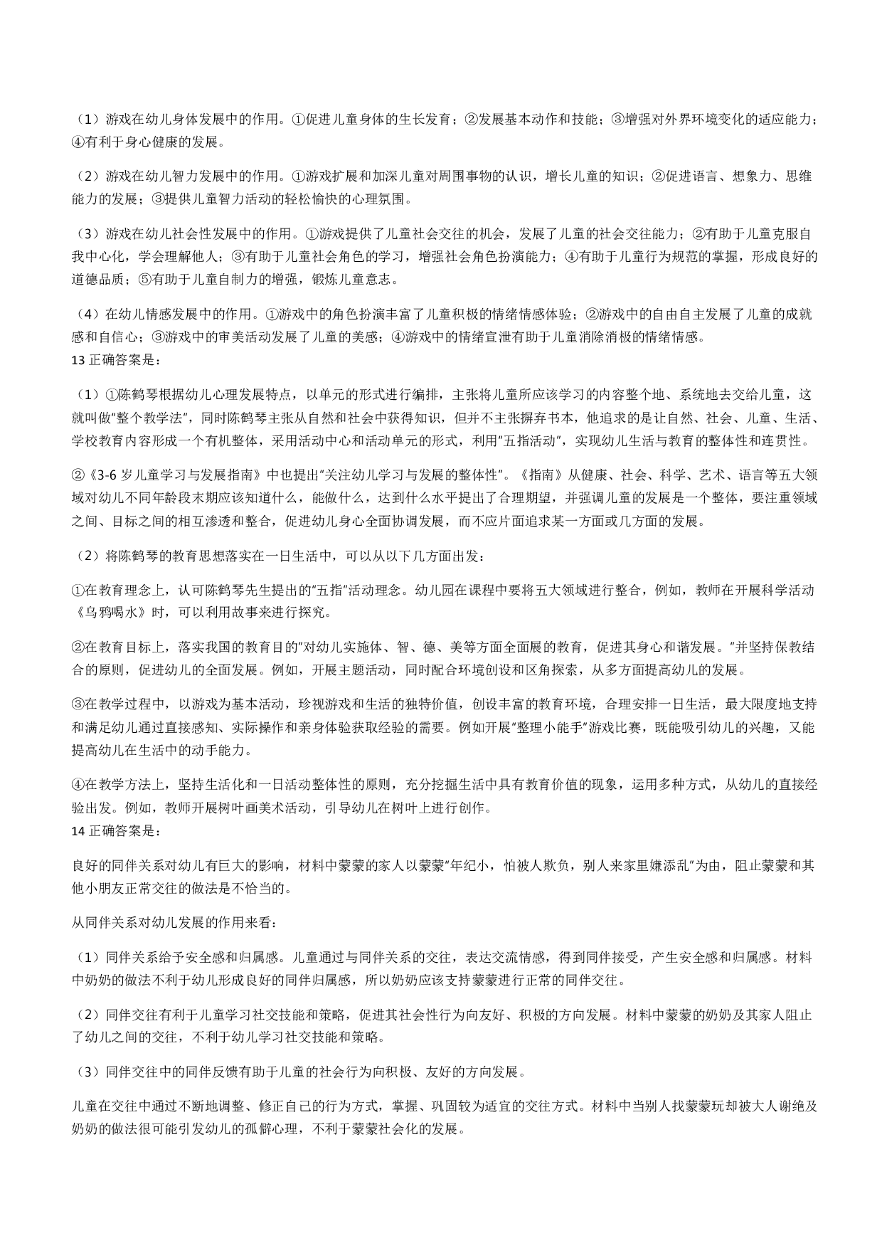 2022年下半年教师资格证考试《保教知识与能力》（幼儿园）题答案解析.pdf 第3页