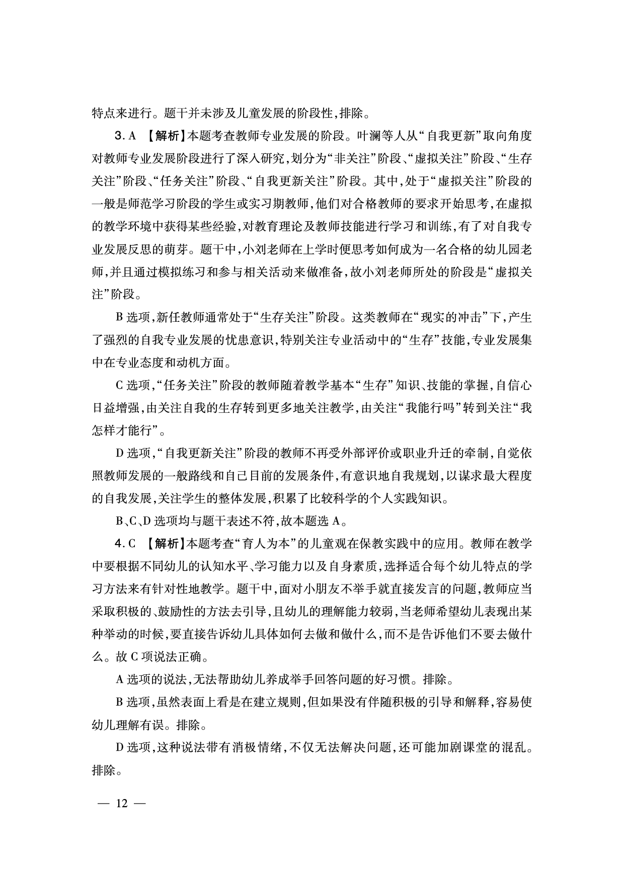 2024下半年幼儿园《综合素质》答案解析（新更）.pdf 第2页